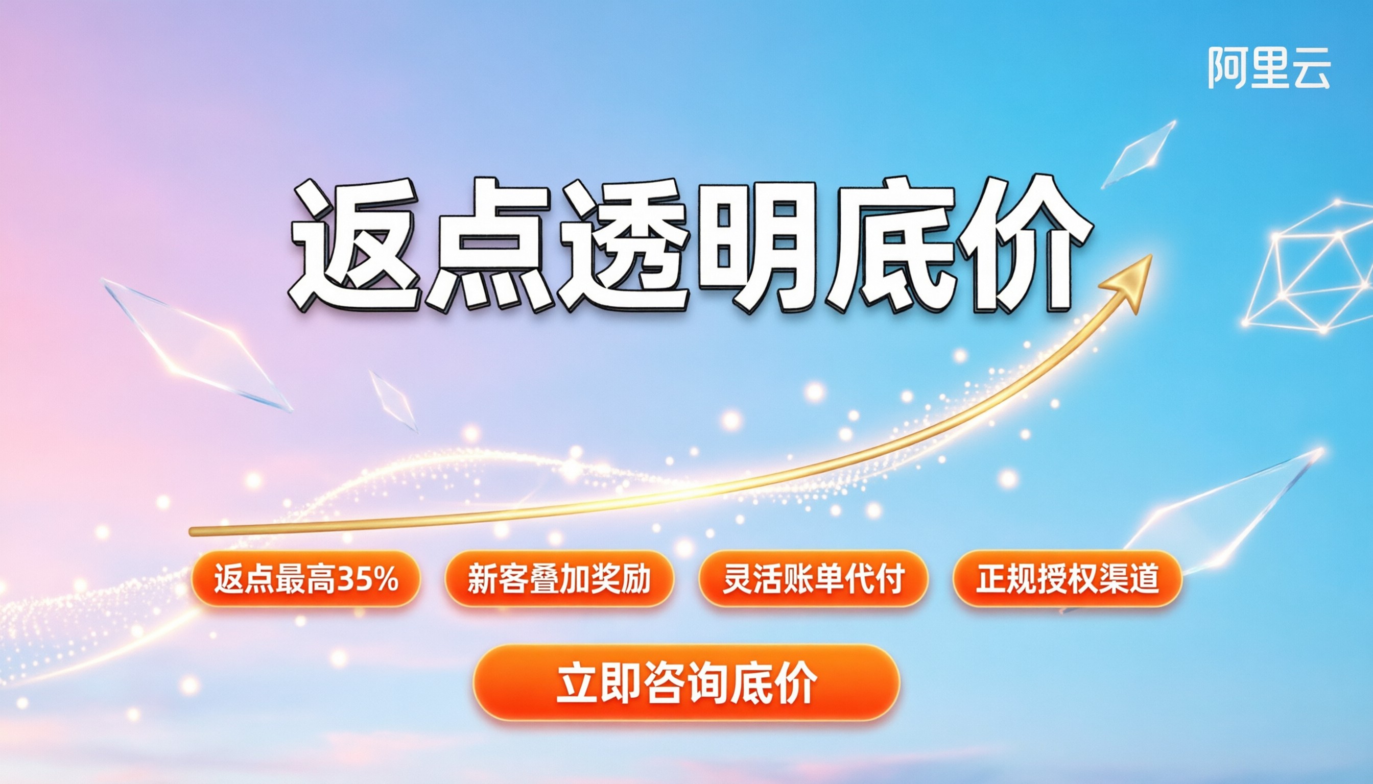 阿里云代理商的返点比例：今年到底能给多少？