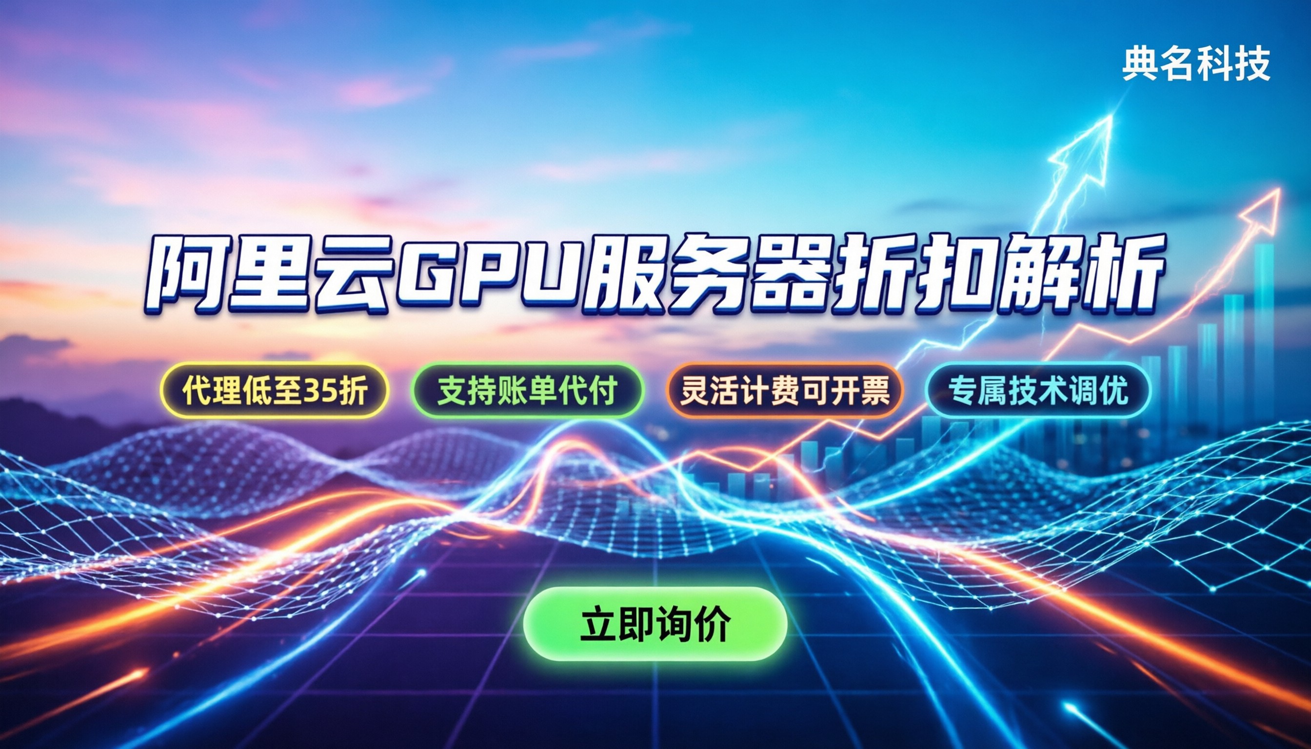 阿里云gpu服务器折扣多少：官方底价与代理渠道对比