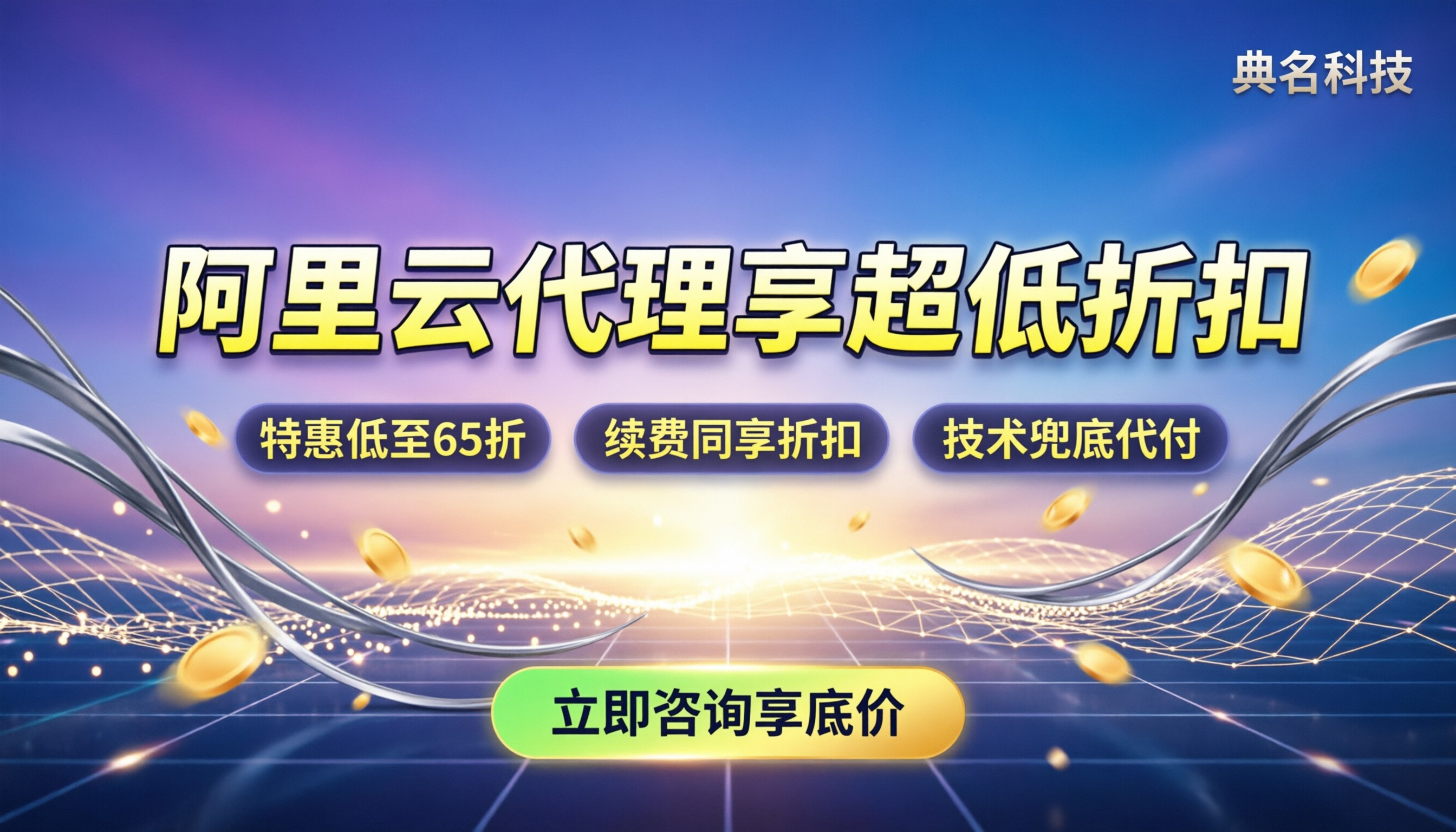 阿里云国际总代理是谁：直接找折扣更靠谱