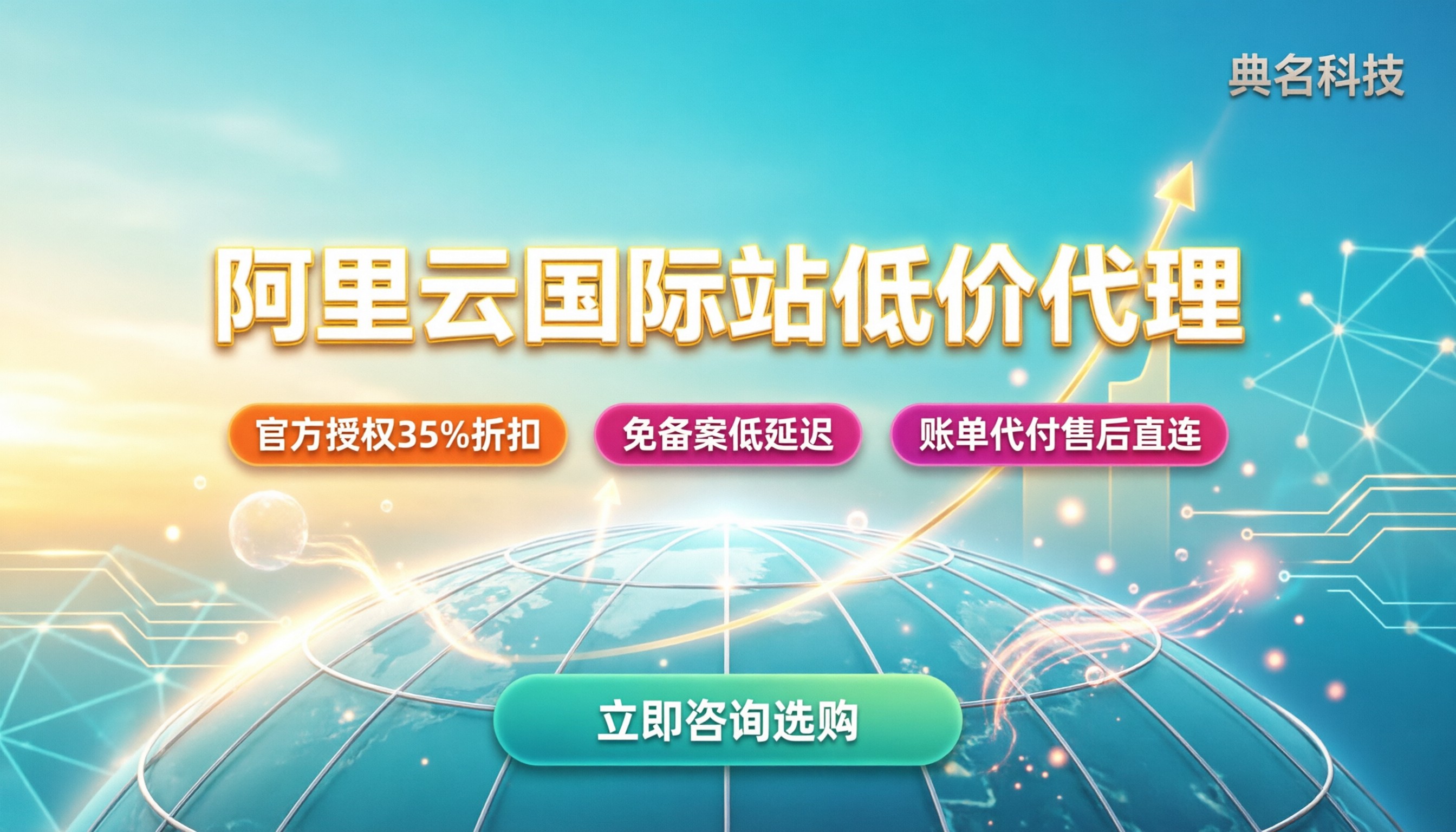 阿里云国际站低价代理：怎么找靠谱渠道省预算？