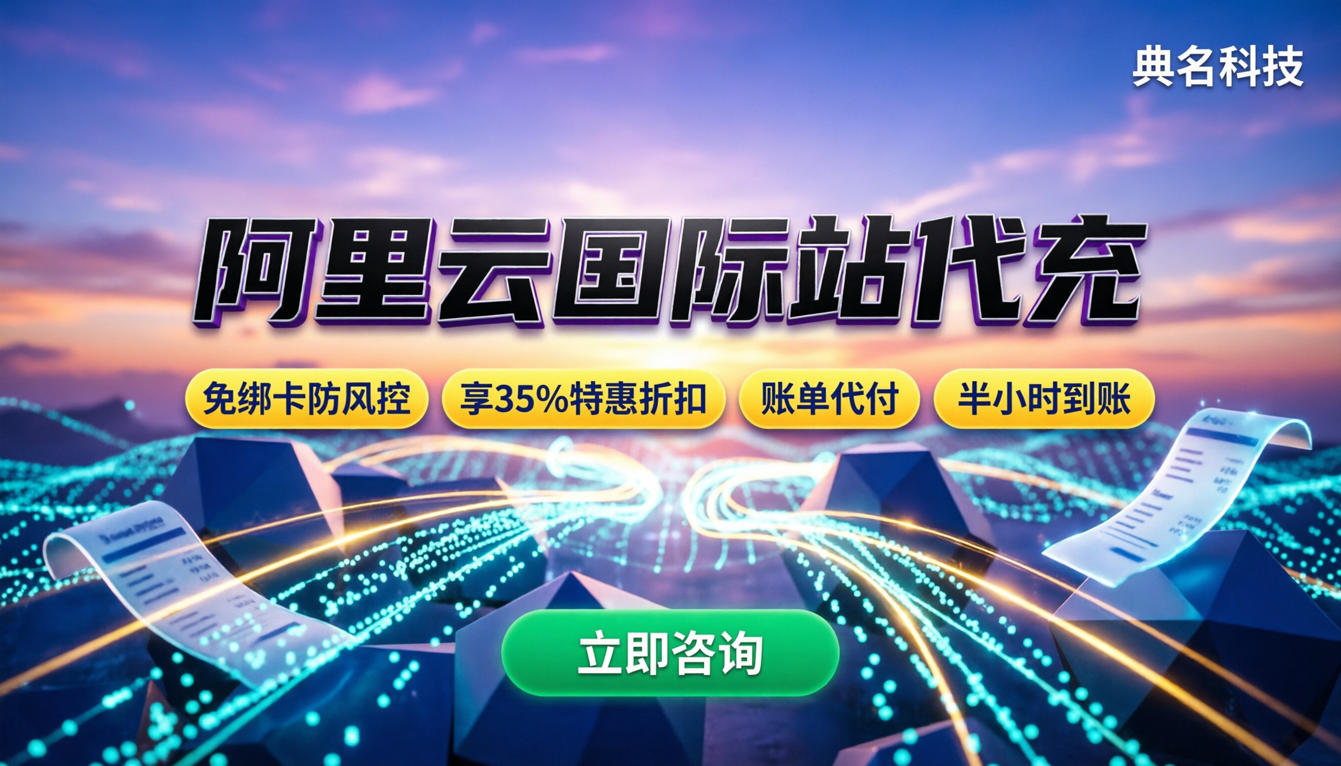 阿里云国际站怎么充值：自己绑卡还是找代理？