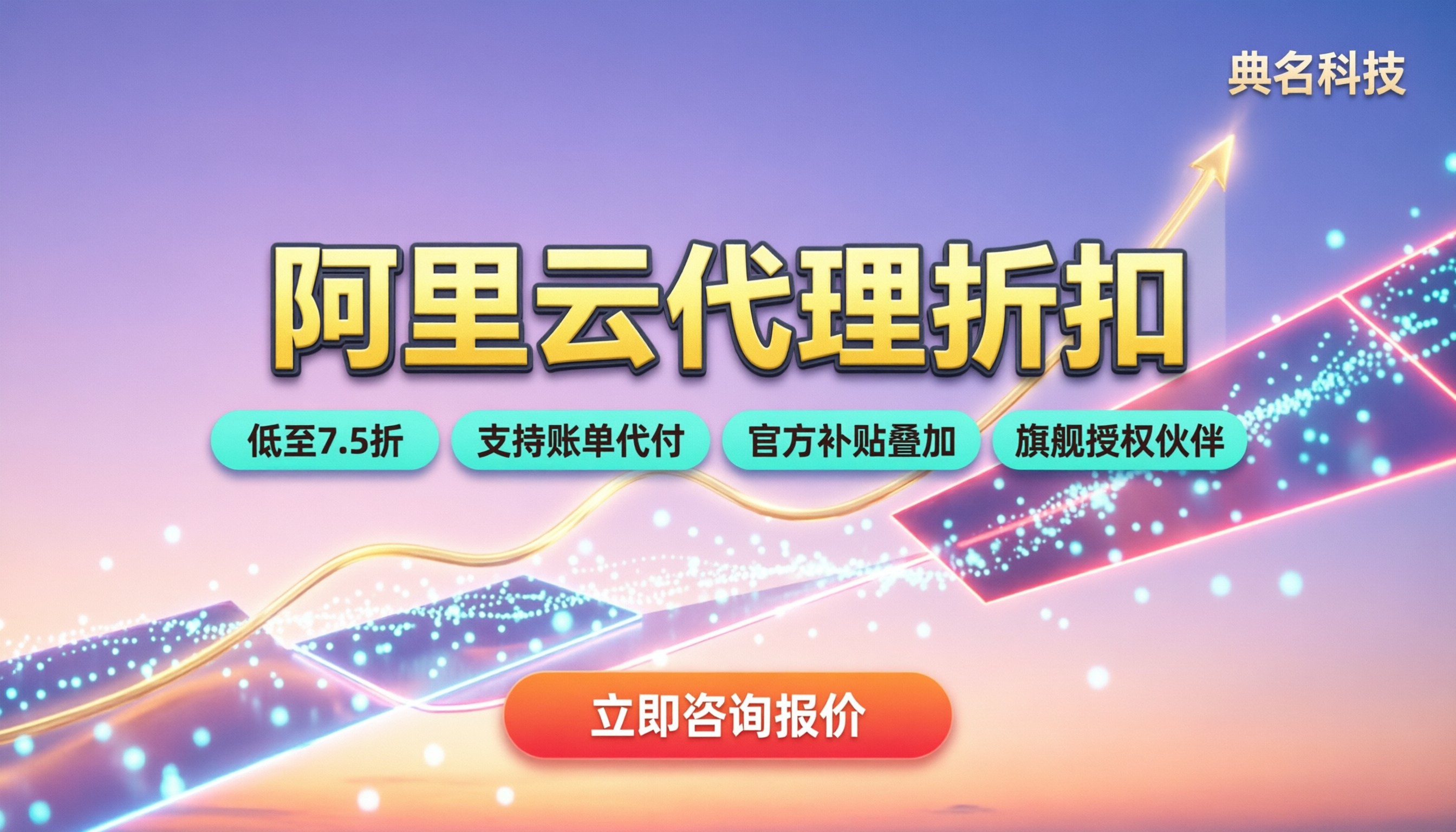 阿里云代理折扣：今年买服务器能省多少？
