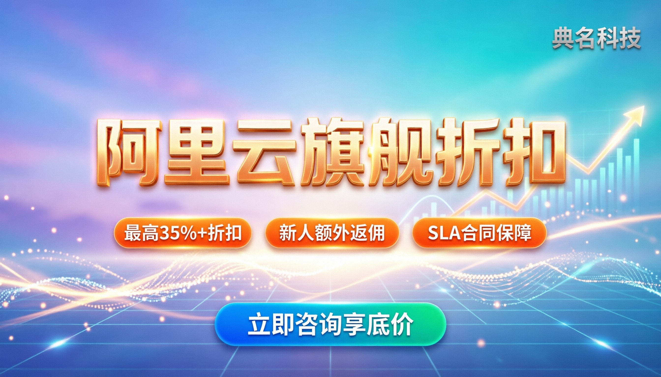 阿里云旗舰代理商折扣:最新优惠怎么领?