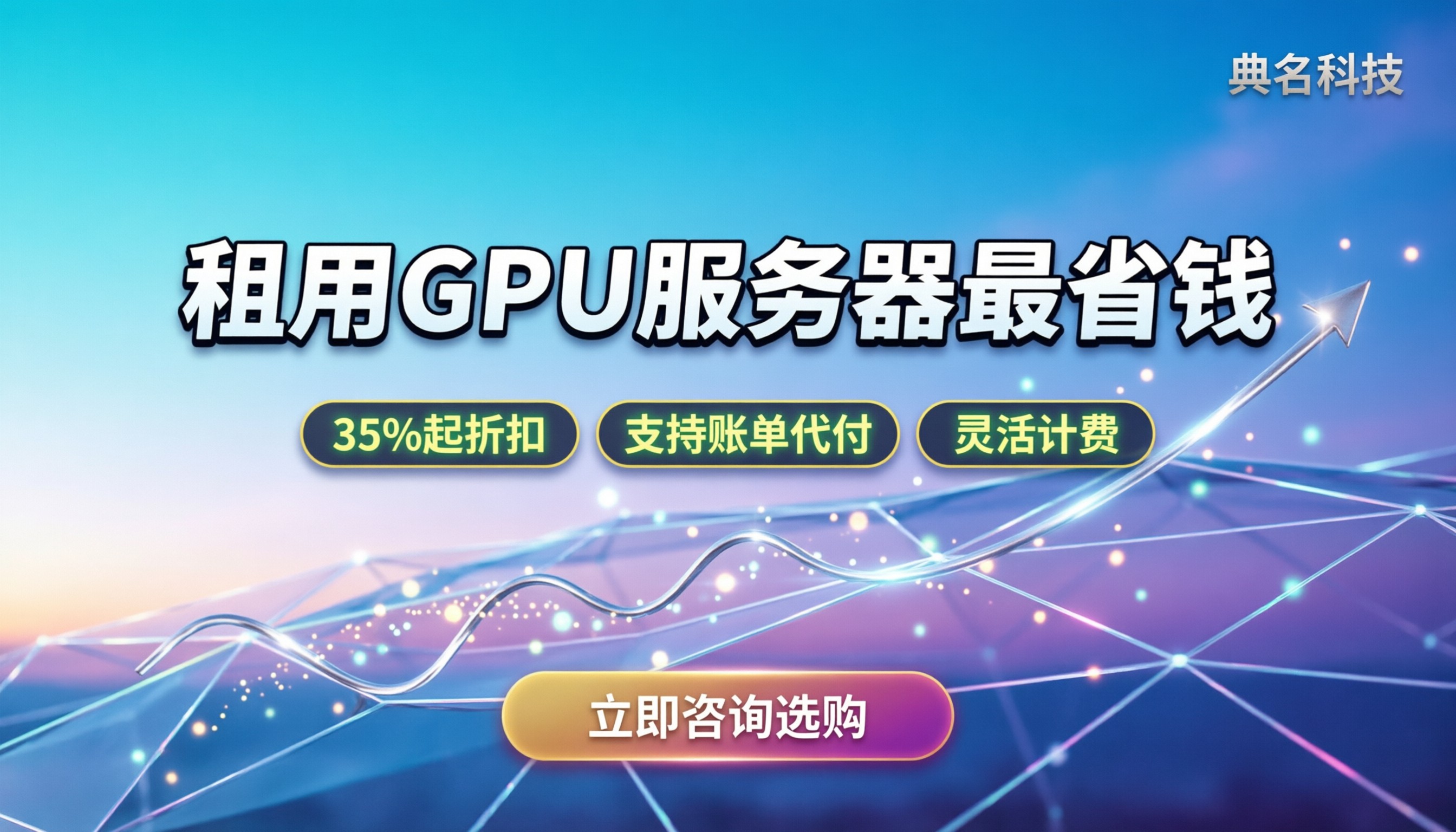 租用gpu服务器报价：怎么挑配置最省钱