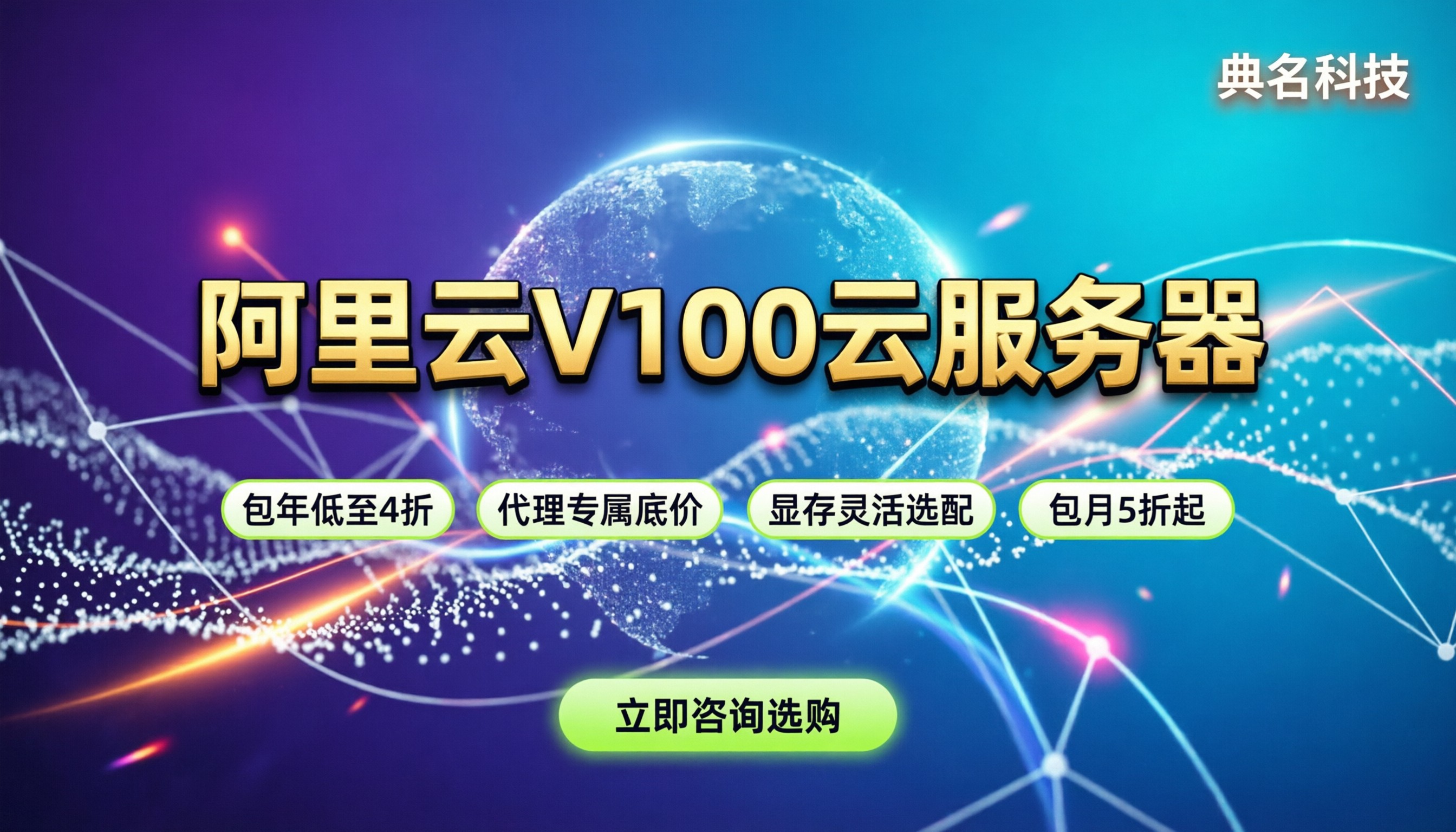 阿里云v100云服务器价格：最新报价与购买渠道解析