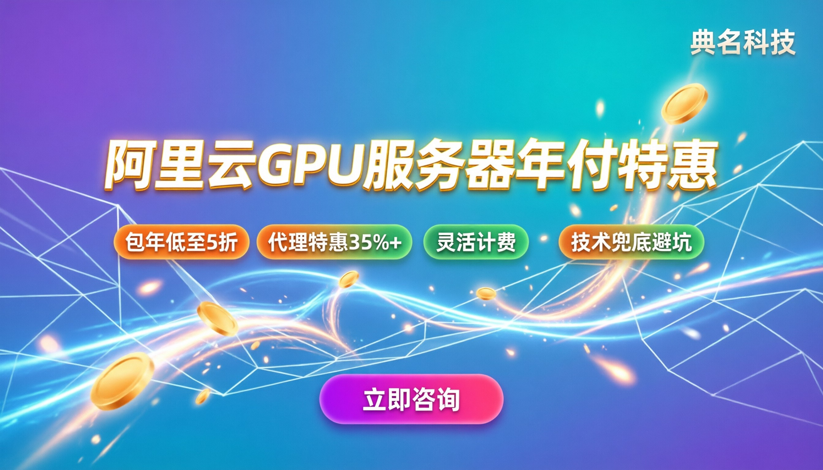 阿里云gpu服务器一年收费标准:怎么买最划算?