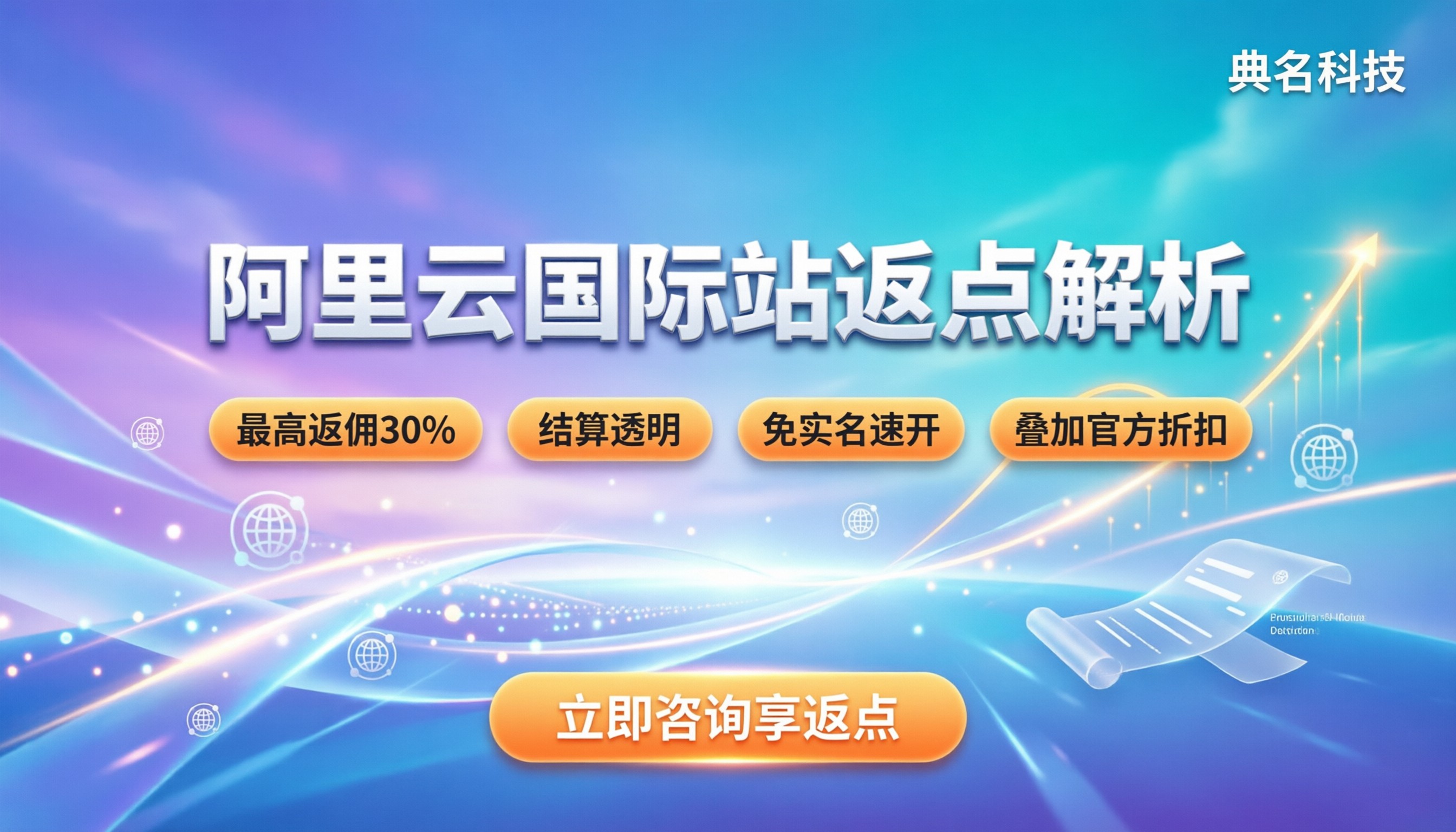 阿里云国际站返点：能省多少？政策解析