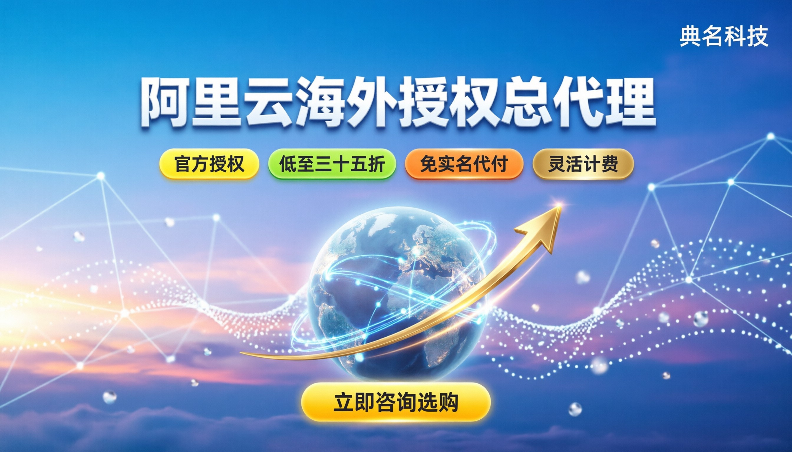阿里云国外合作伙伴名单:最新授权总代理怎么选