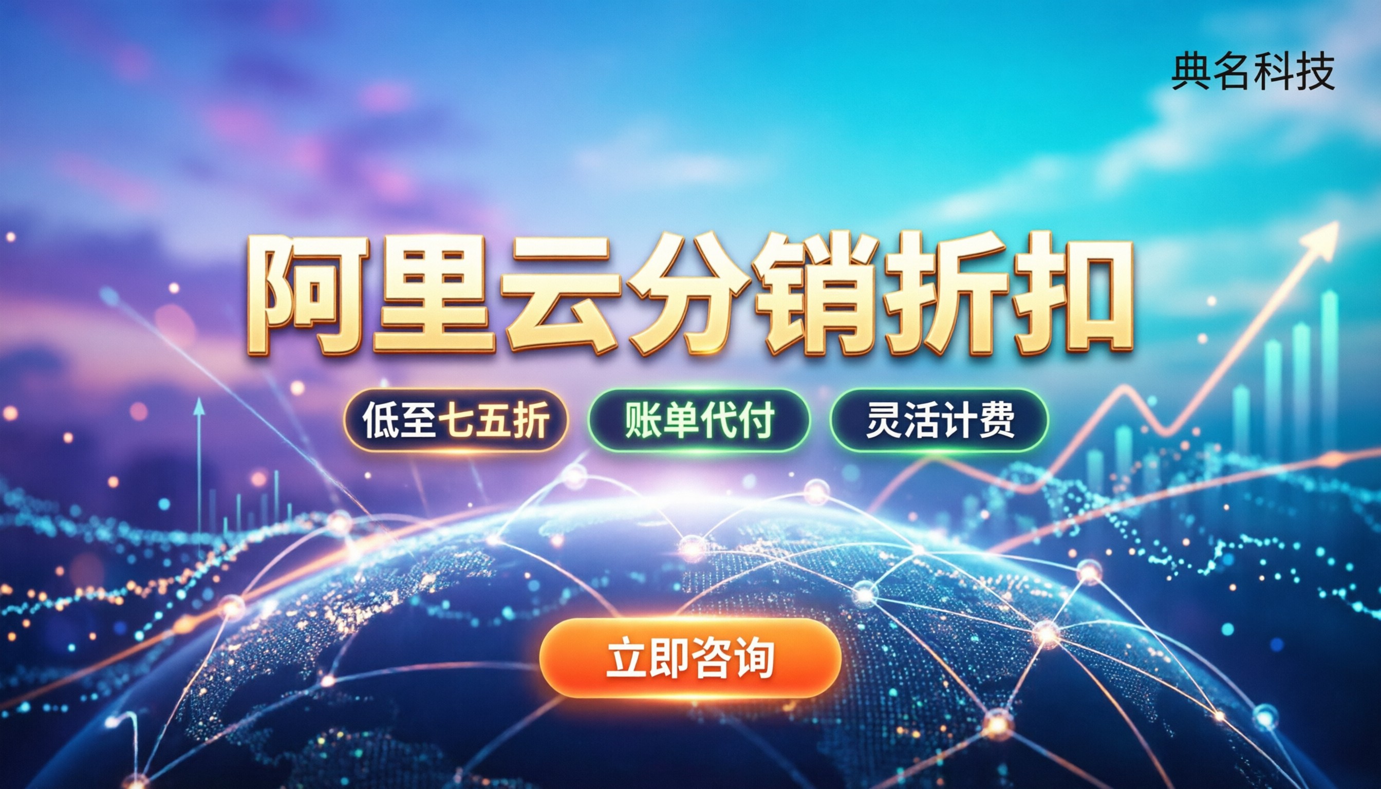 阿里云分销代理商折扣：最新优惠与避坑指南