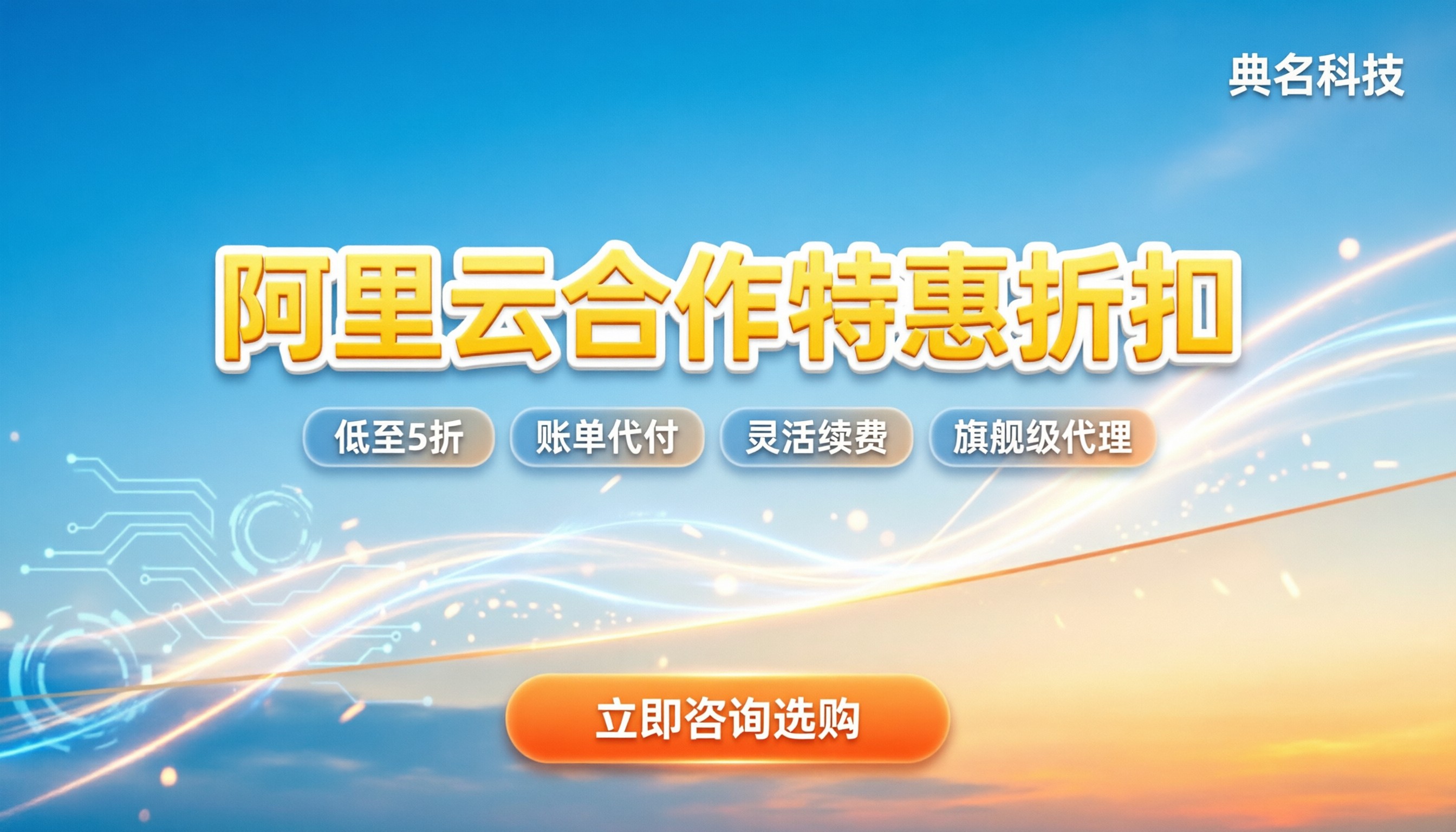 阿里云合作伙伴几折：最新折扣与避坑指南