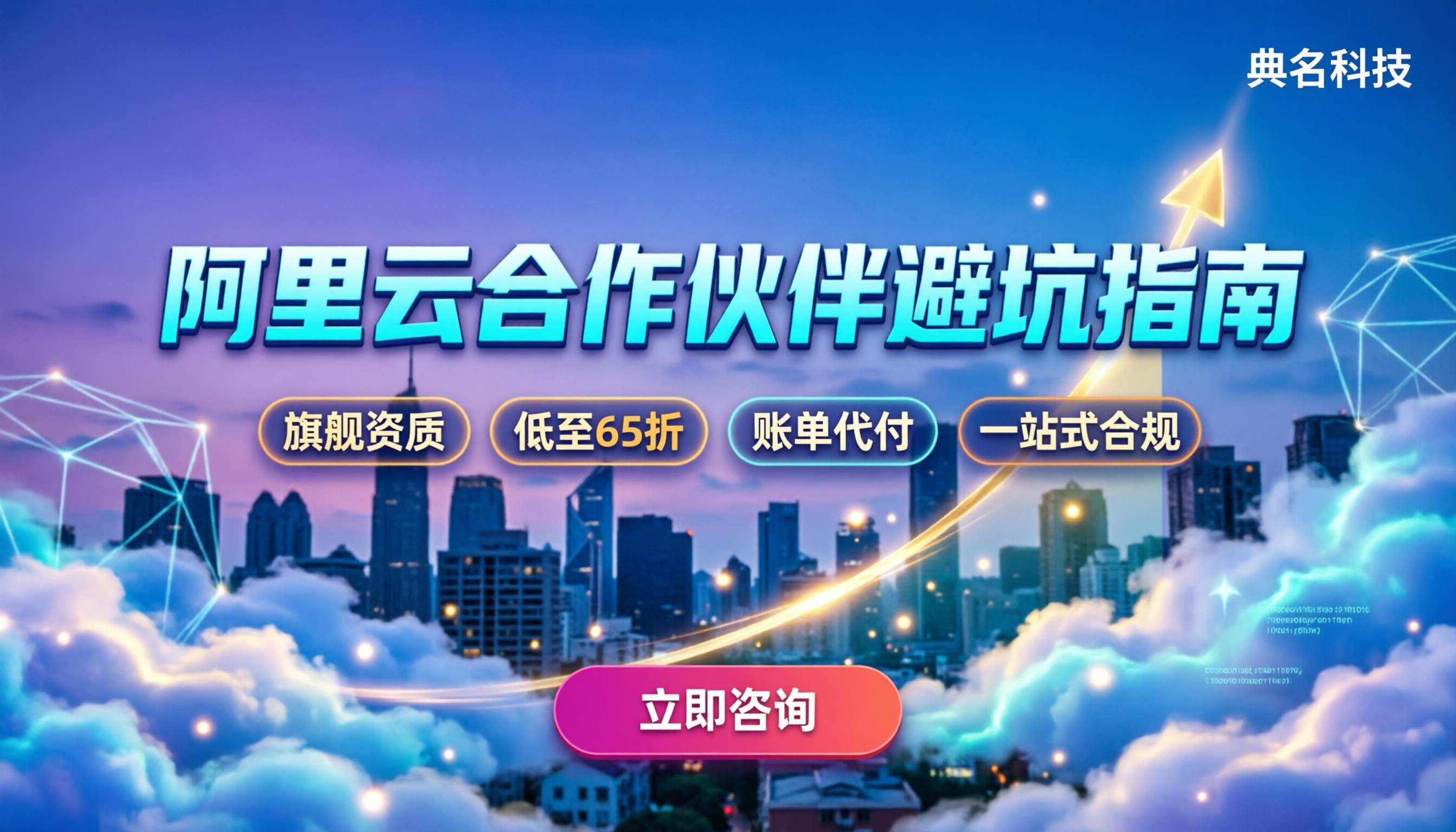 阿里云合作伙伴哪家强：最新折扣与避坑指南