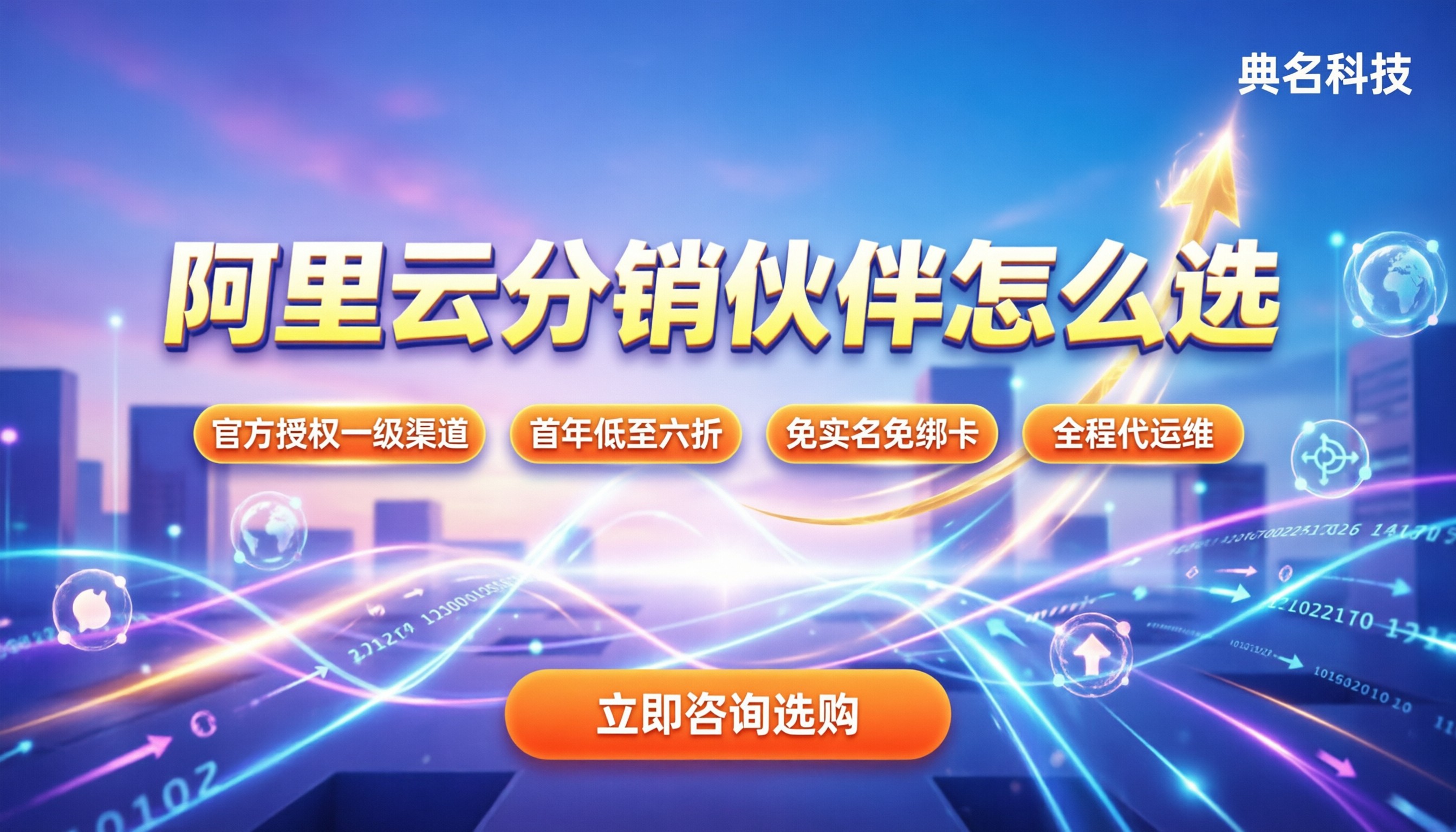 阿里云分销合作伙伴公司：怎么选才靠谱？
