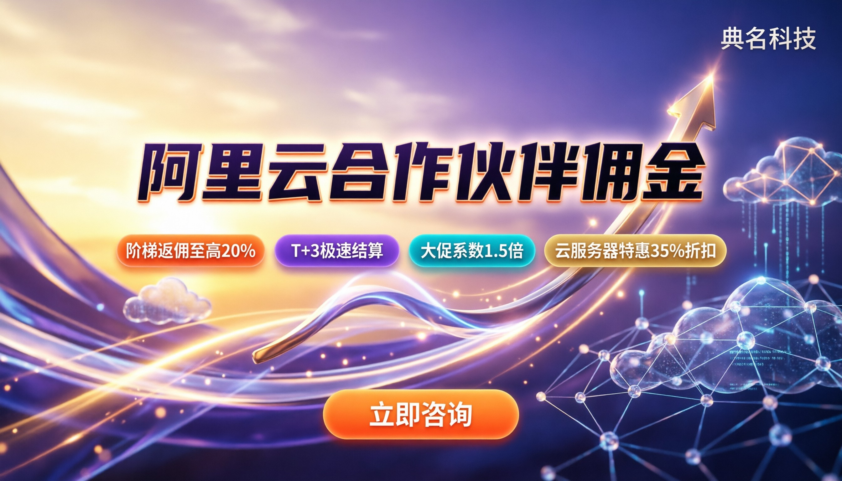 阿里云合作伙伴佣金：最新返点比例与结算规则解析