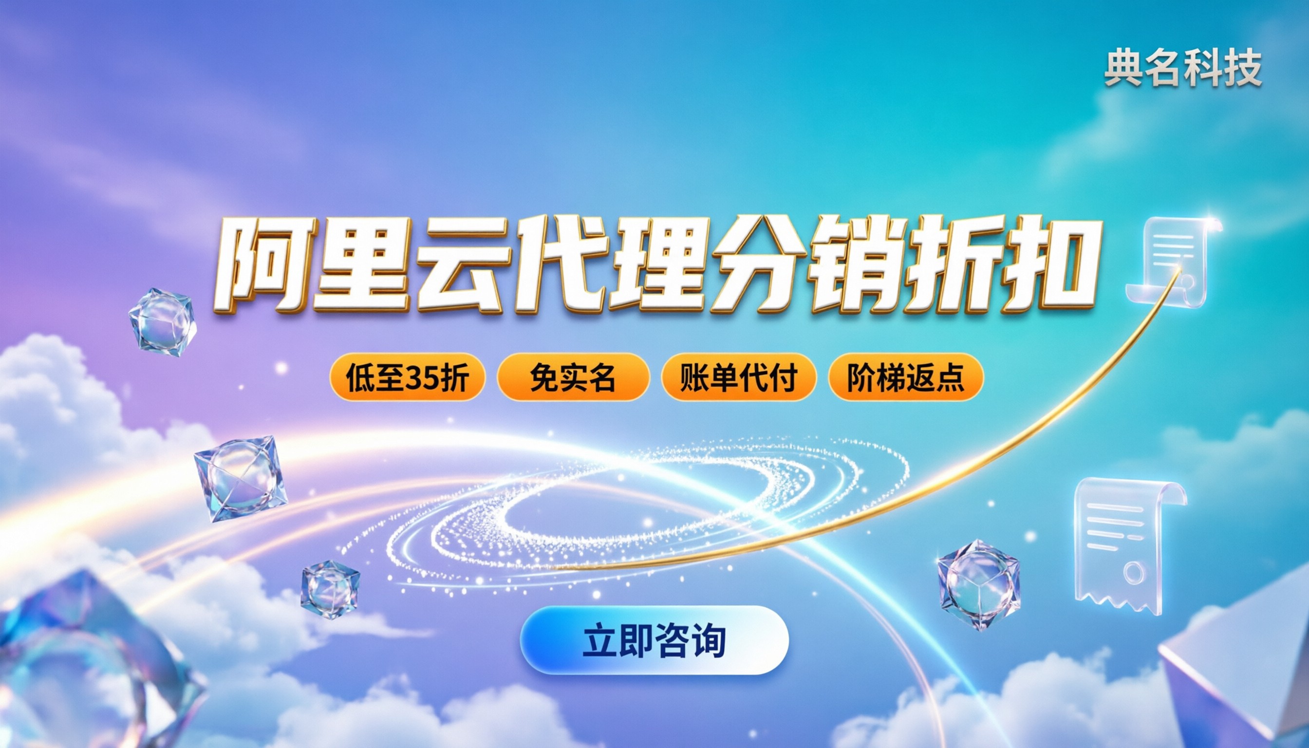 阿里云代理分销商折扣：最新返点策略揭秘