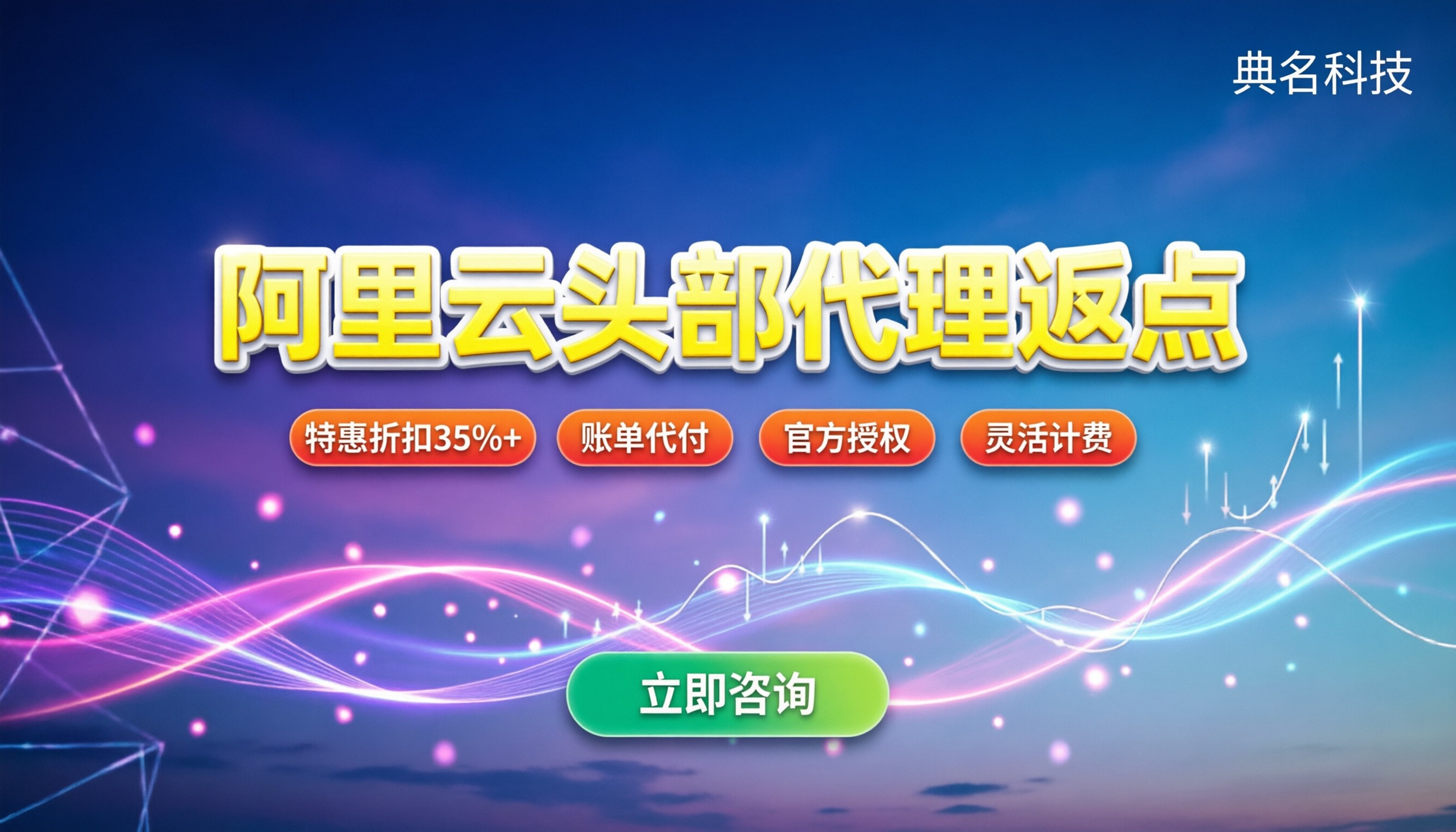 阿里云头部代理返点：折扣怎么拿最划算？