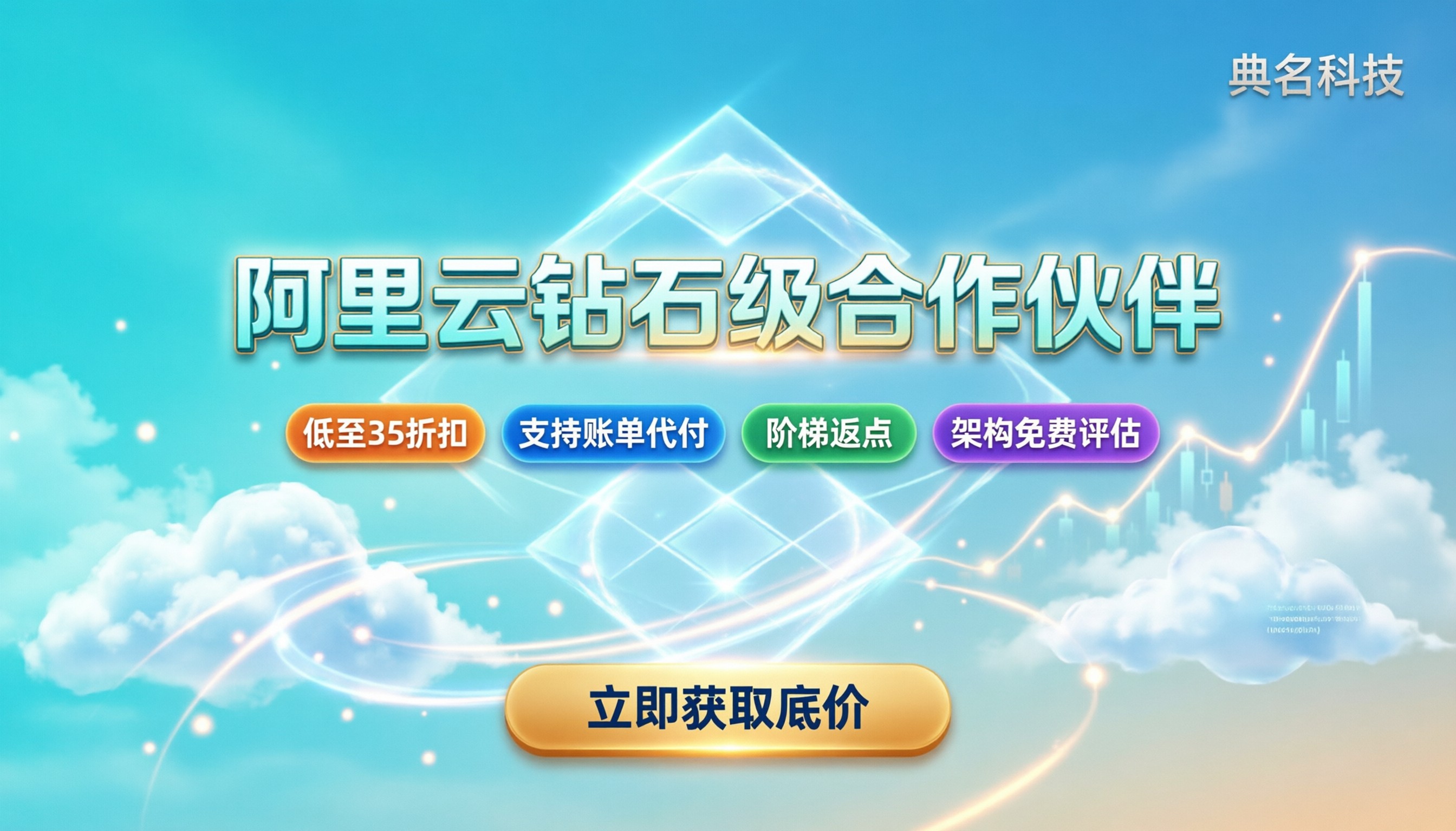 阿里云钻石级合作伙伴是什么:找谁买折扣最大?
