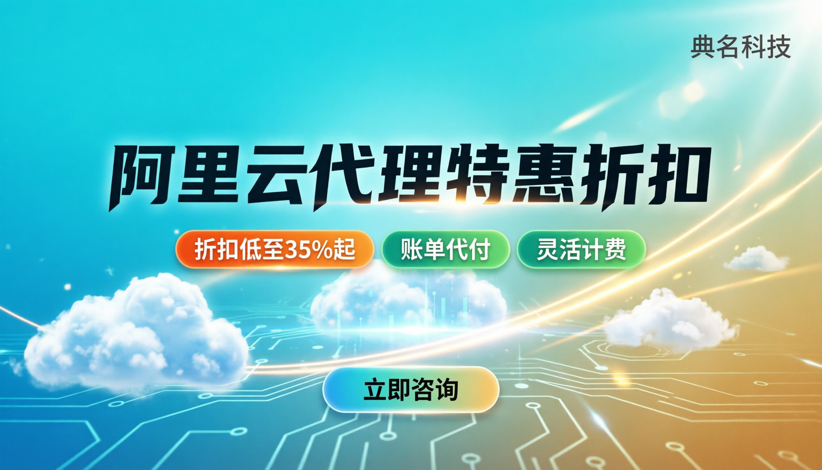 阿里云的代理优惠：折扣怎么拿最划算