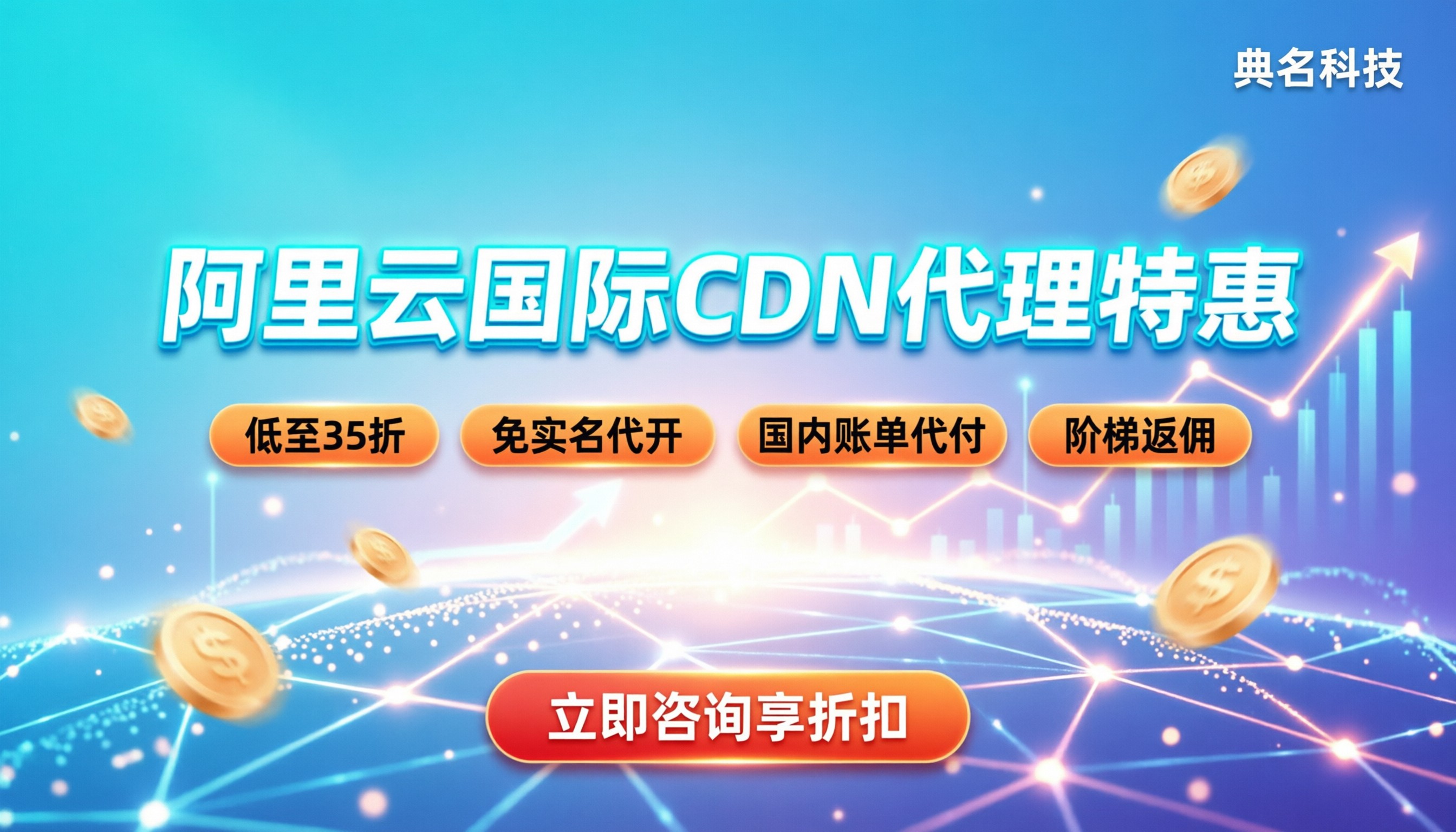 阿里云国际站cdn费用多少：代理渠道能省多少？