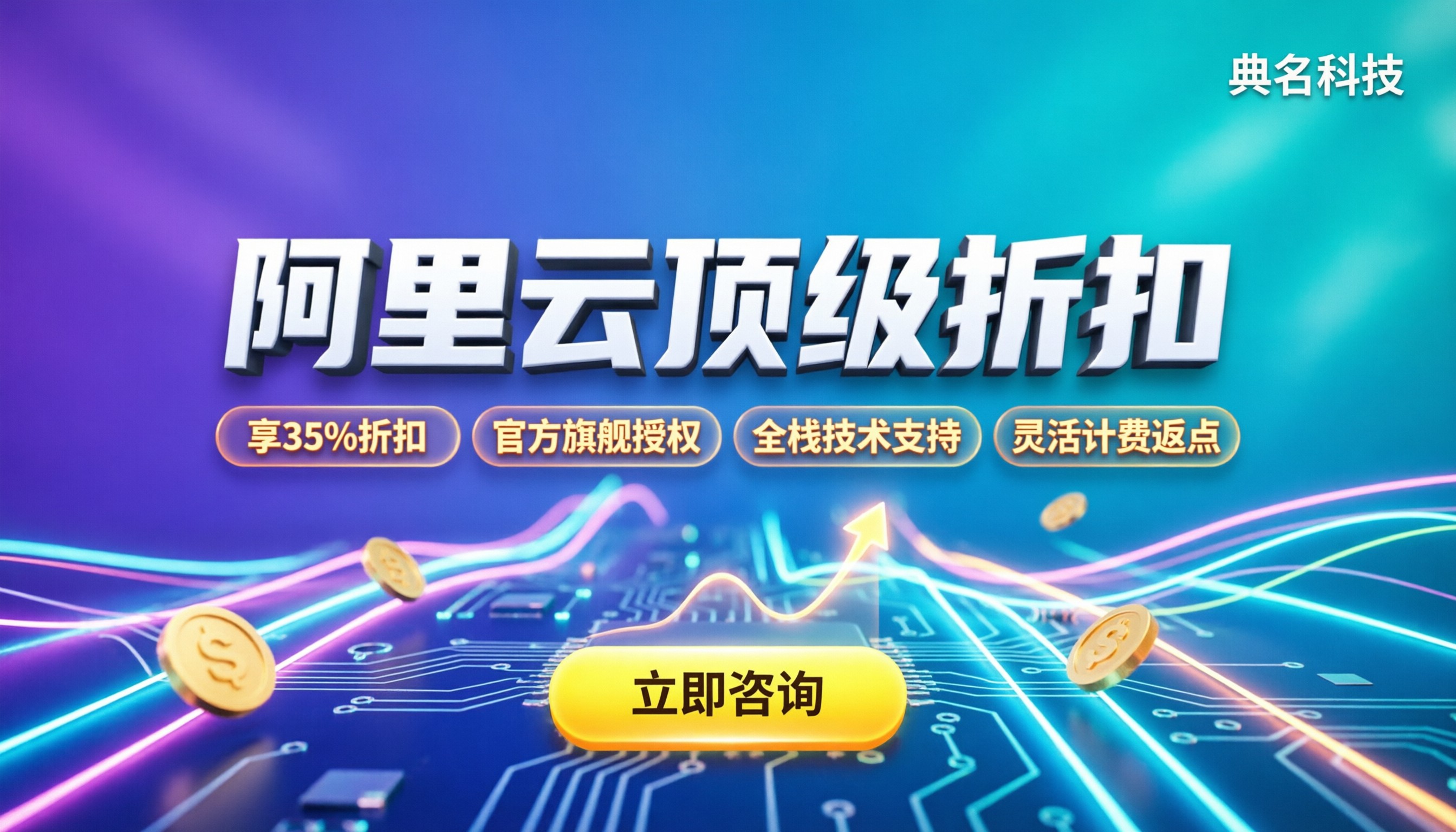 阿里云顶级代理商折扣:怎么买最划算