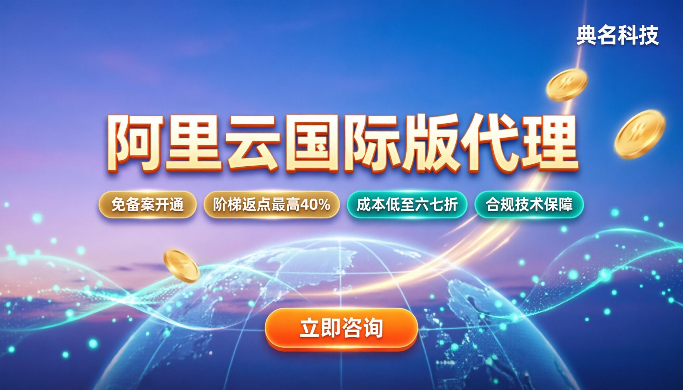 阿里云国际版代理商多少钱：最新返点与费用明细