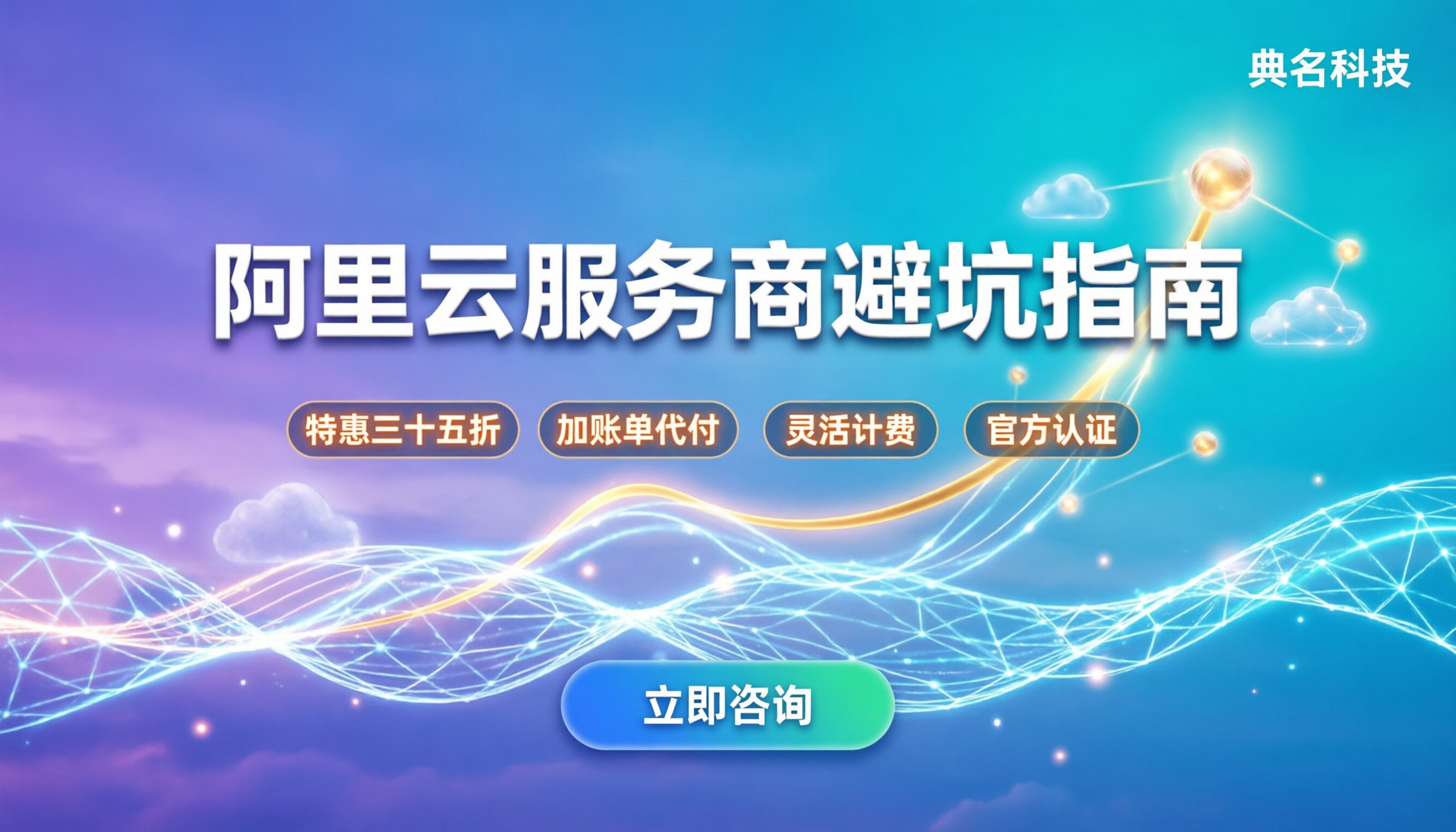 阿里云全国区域服务商怎么选：折扣与避坑指南