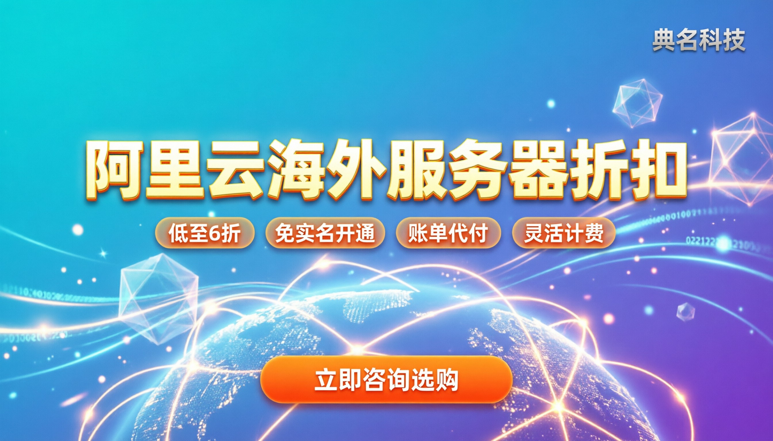 阿里云海外服务器代理商：最新折扣与避坑指南