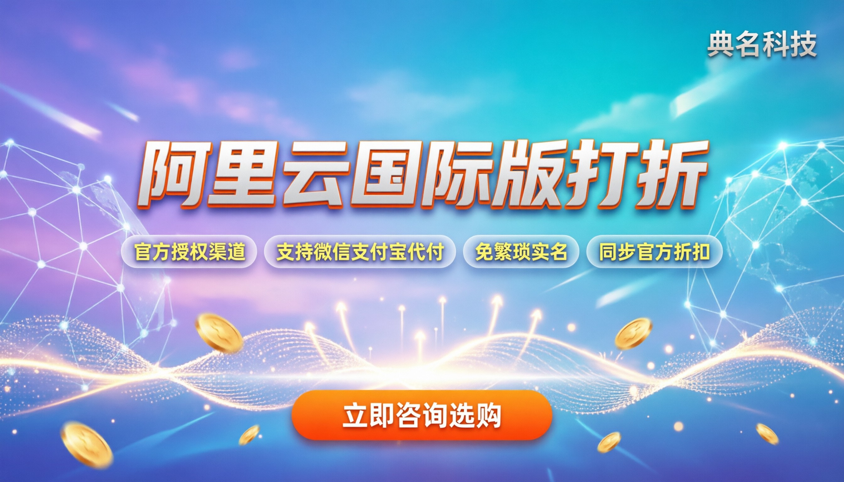 阿里云国际版打折:怎么买最划算