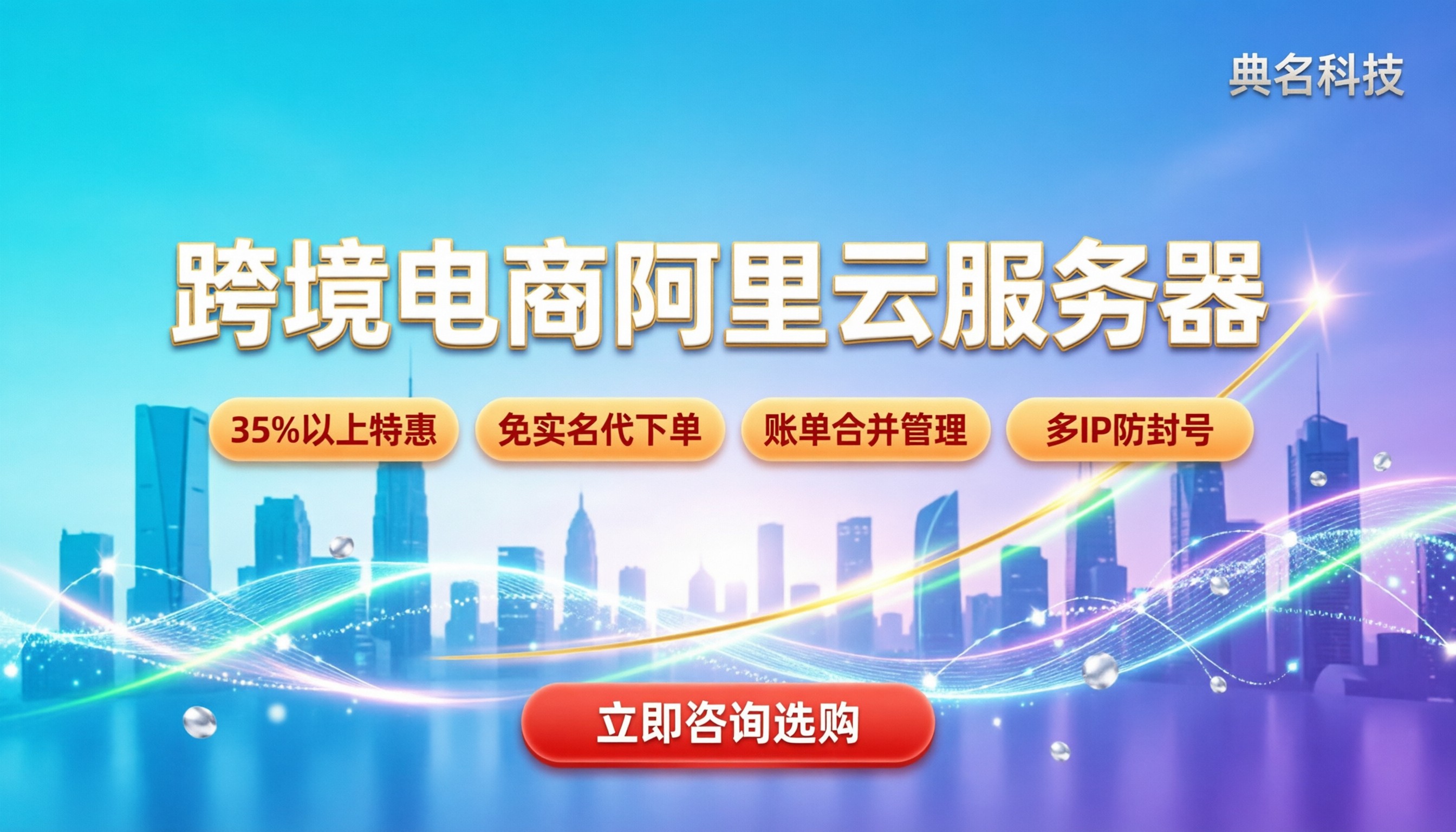 跨境电商阿里云服务器:怎么选配置和购买渠道最划算?