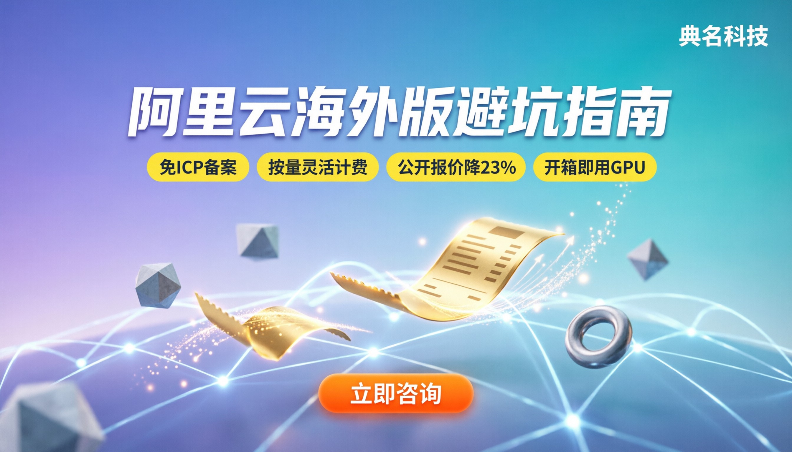 阿里云海外版与国内版区别：计费与合规怎么避坑？