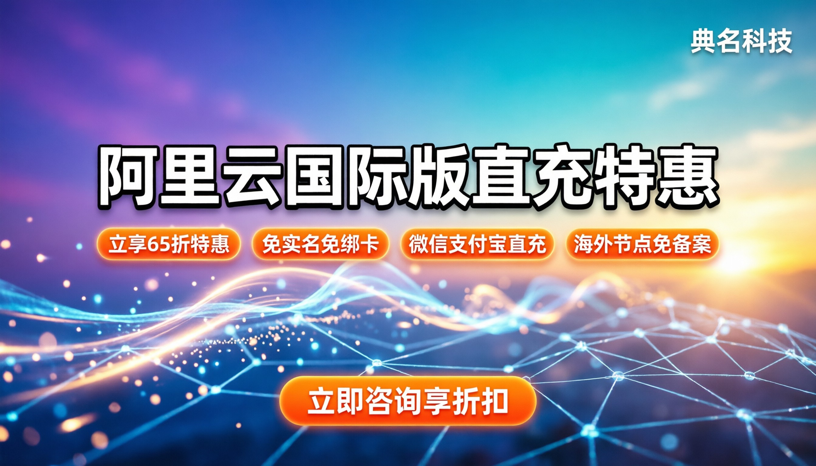 阿里云国际版注册账号及购买流程：官方直连还是找代理最省？