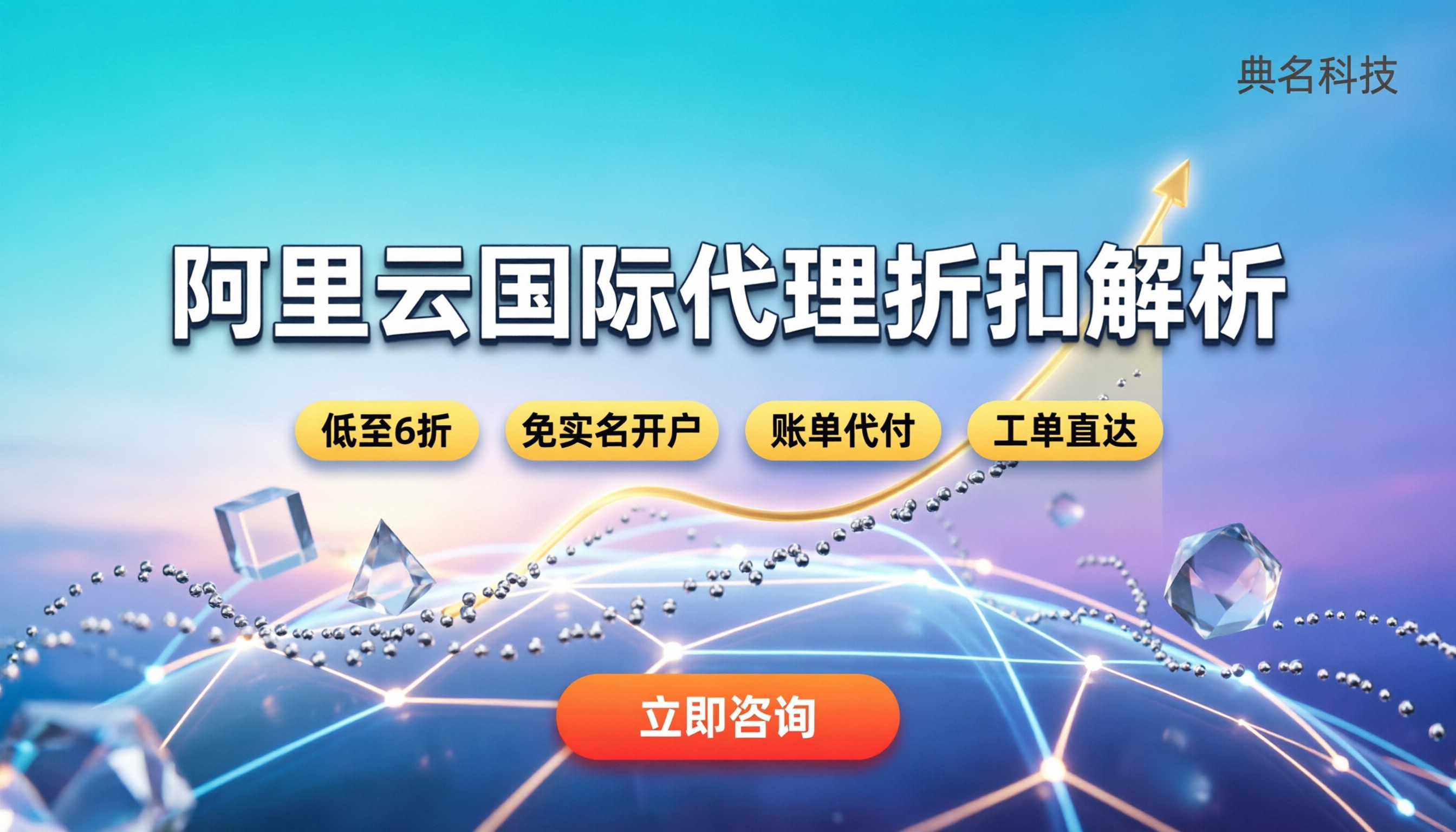 阿里云国际代理商名单：今年怎么找靠谱的？折扣解析