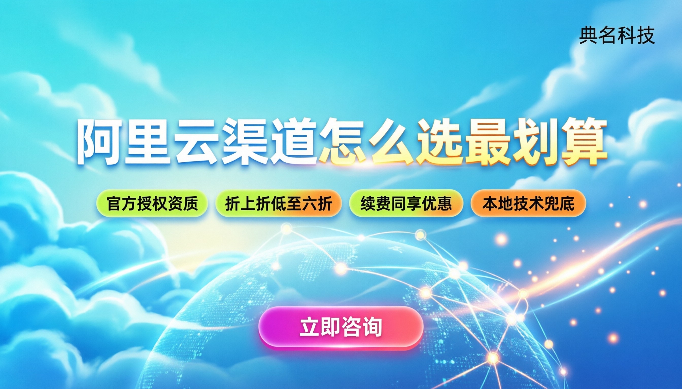 北京阿里云渠道代理商：怎么挑最划算？
