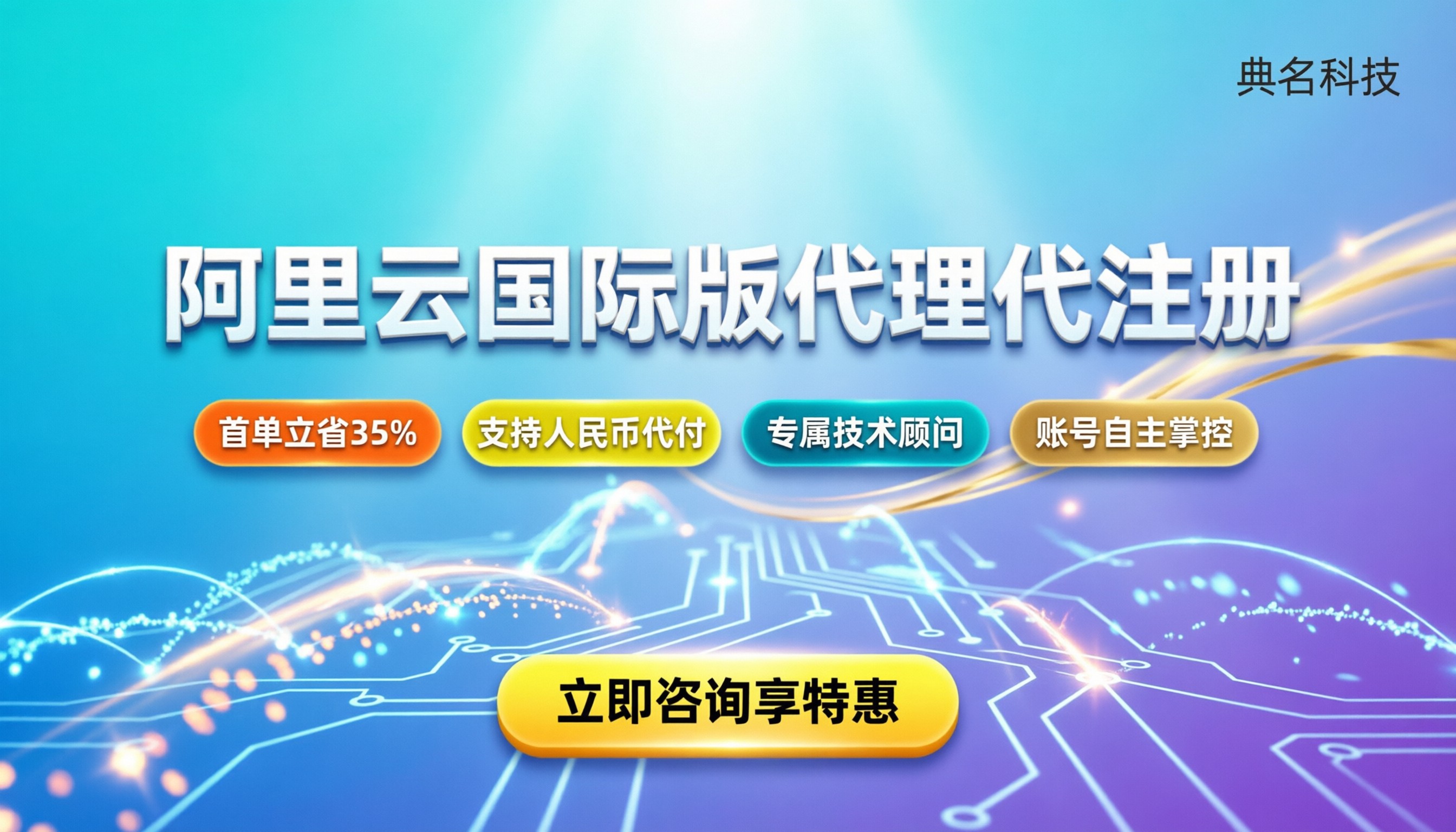 阿里云国际版代理代注册：怎么买最省钱？