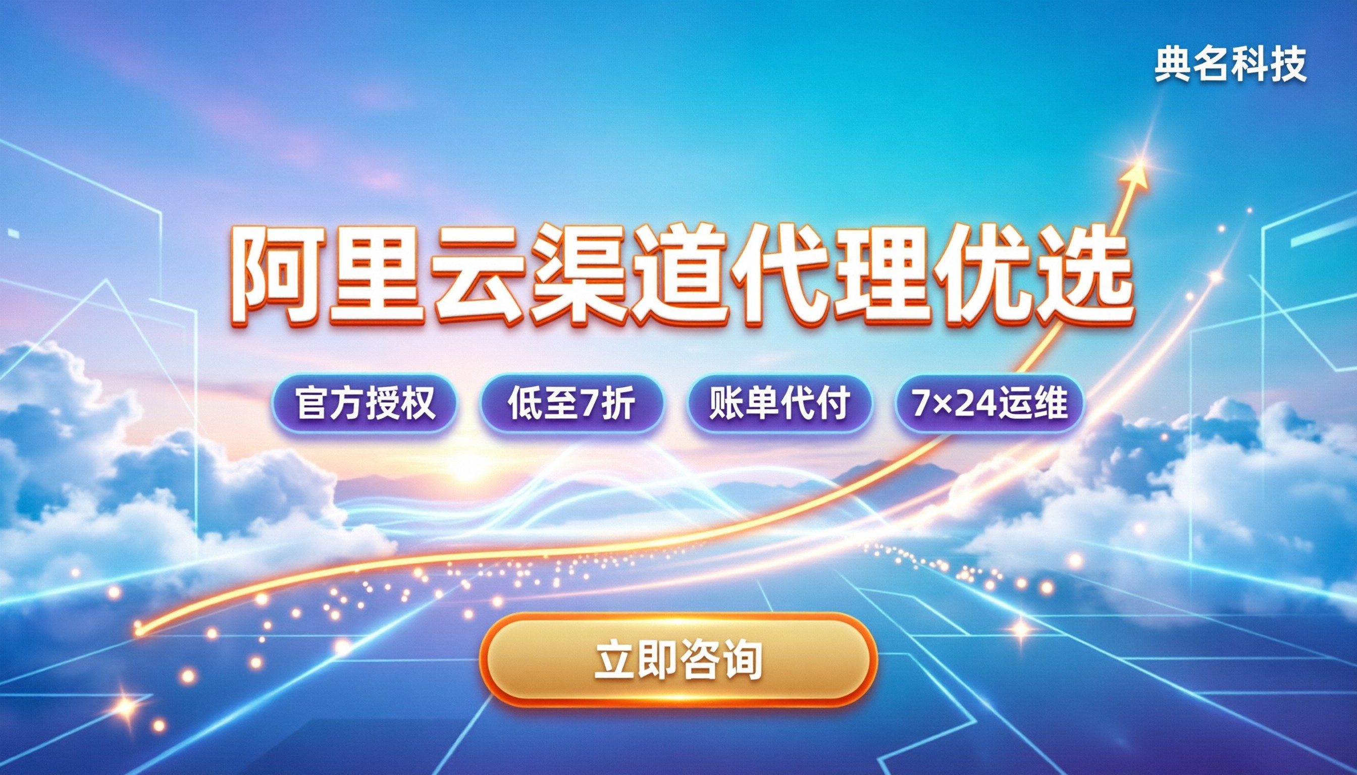 阿里云渠道代理排名：今年怎么挑最靠谱？