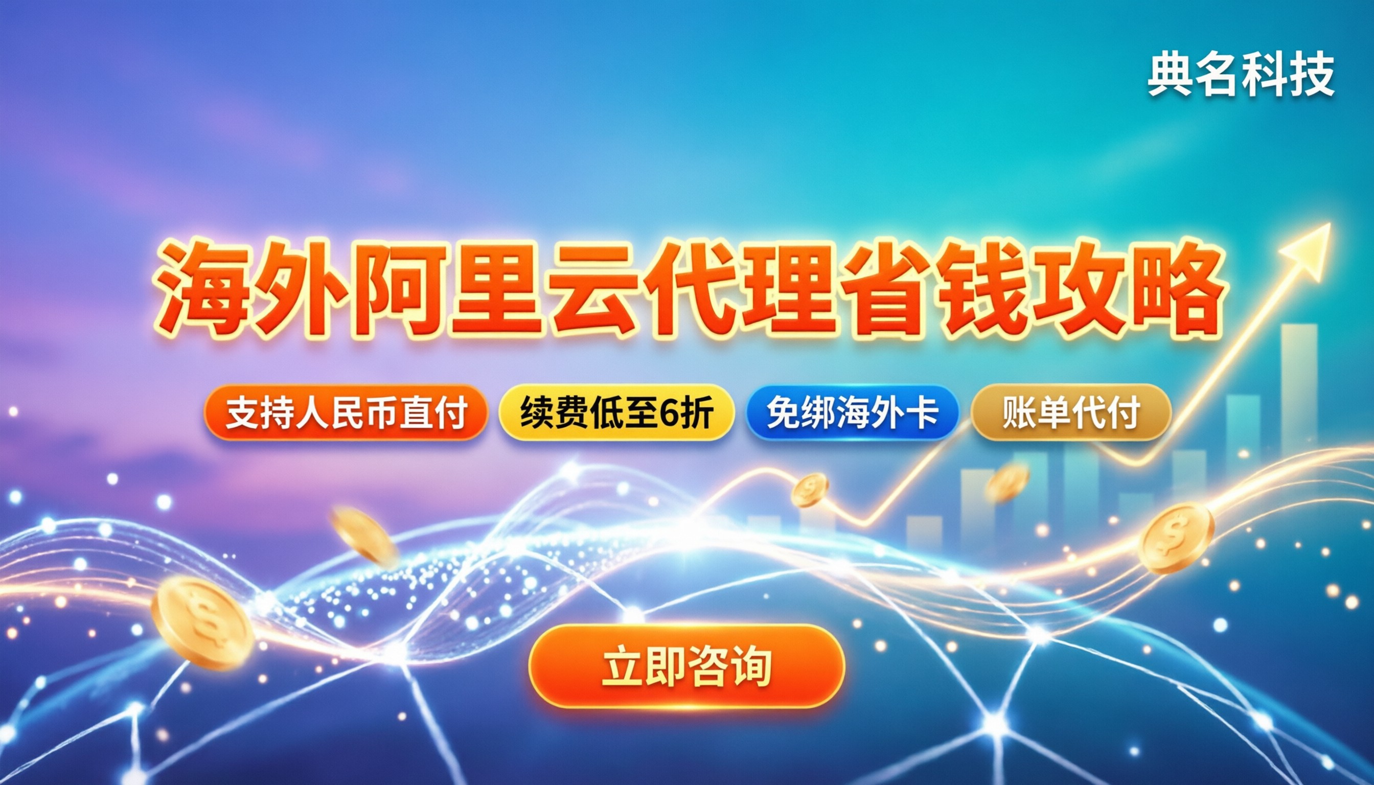 海外版阿里云代理商有哪些：怎么找靠谱渠道省钱
