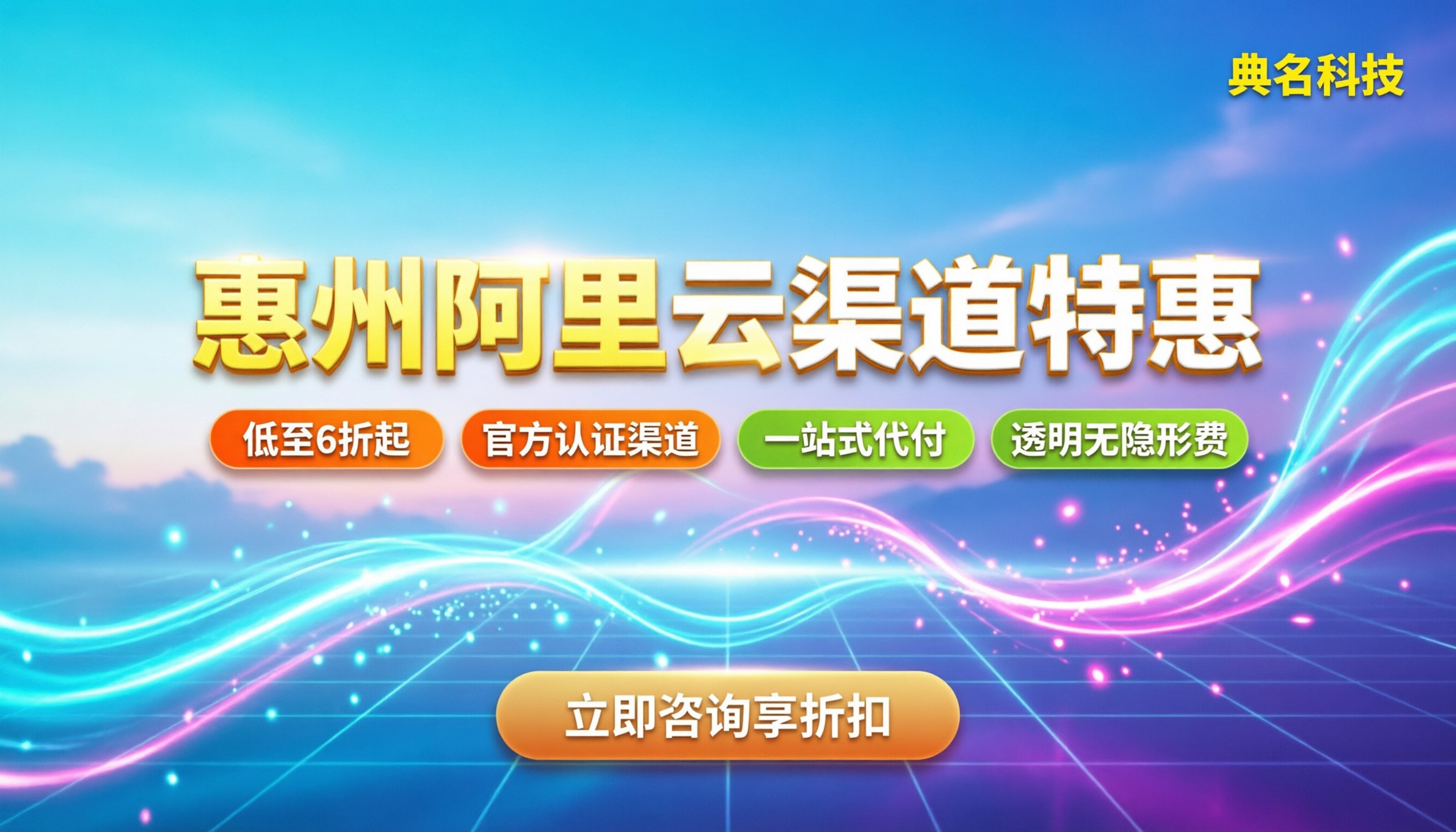 惠州阿里云渠道代理商：最新折扣与避坑指南