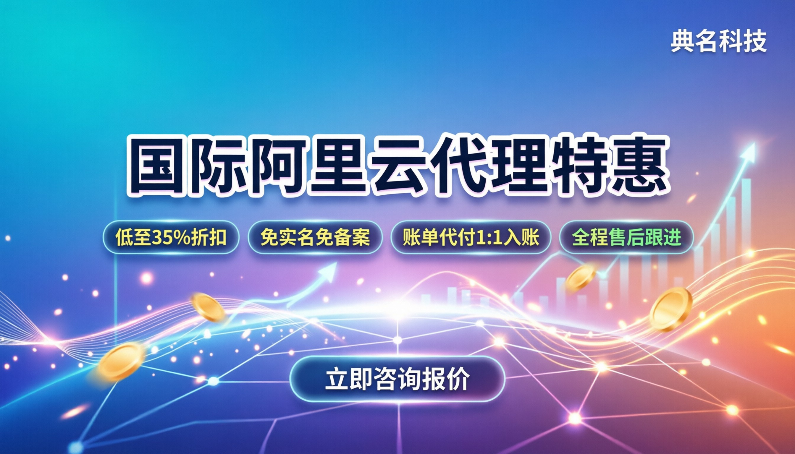 国际版阿里云总代理商：怎么选最划算？
