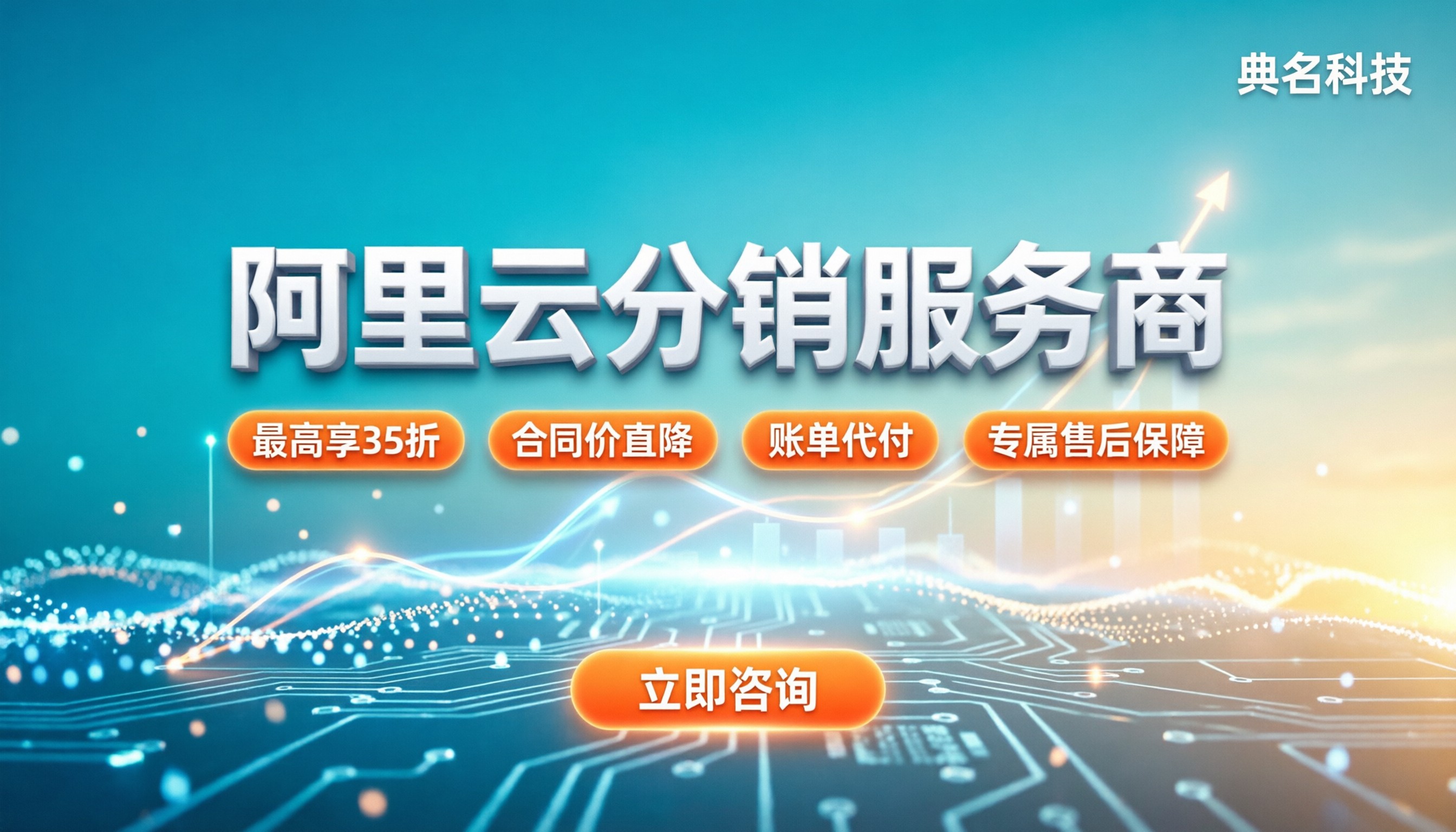 阿里云分销服务商：找谁买更省钱？