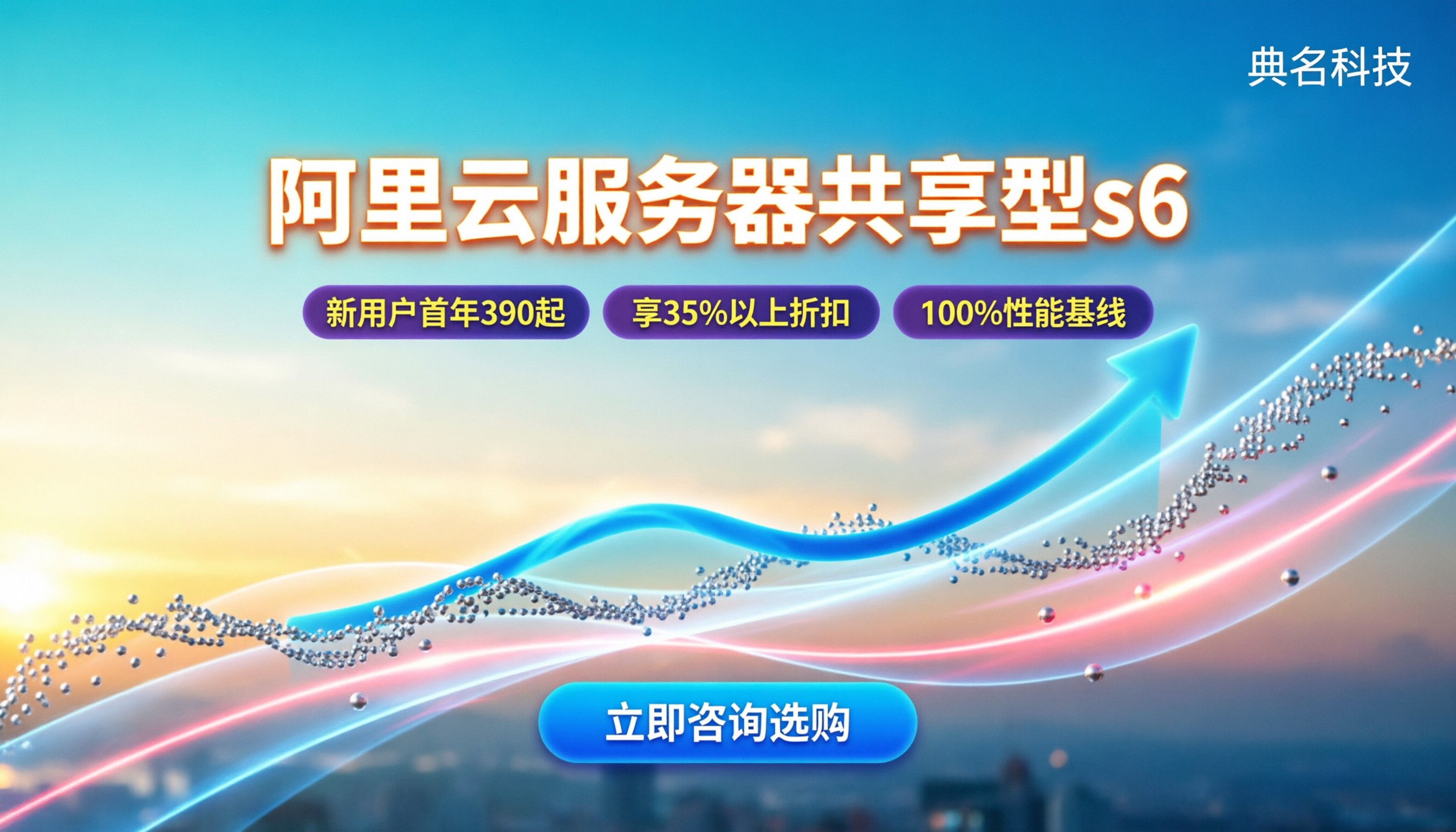 阿里云服务器共享型s6价格:新用户首年到底多少钱?