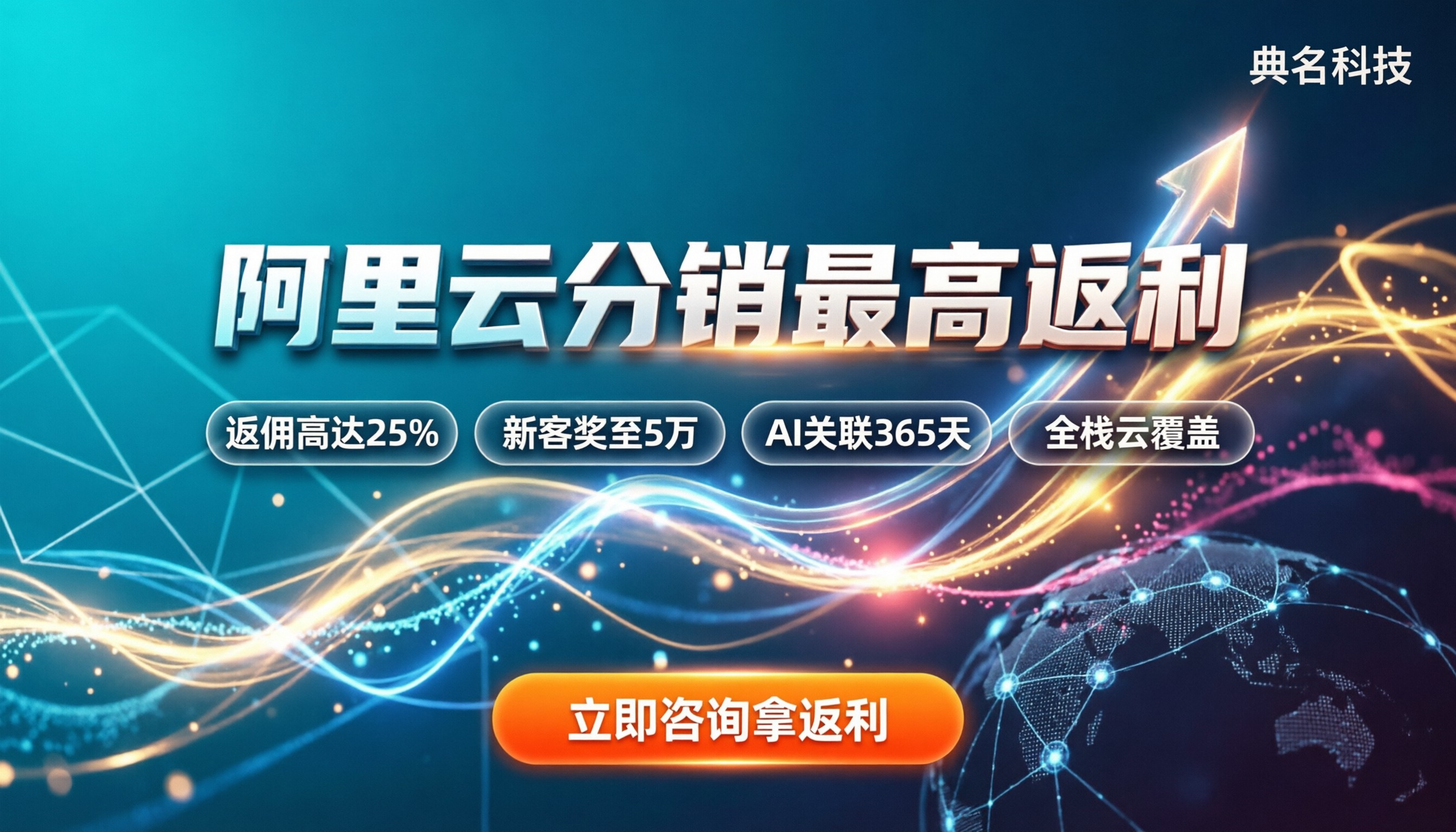 阿里云分销伙伴返点折扣政策：怎么拿最高返利