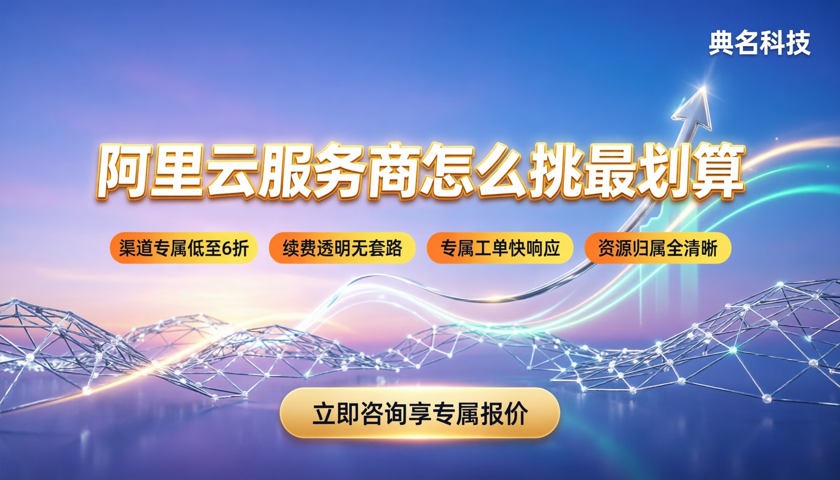 阿里云官方认证服务商：怎么挑最划算？