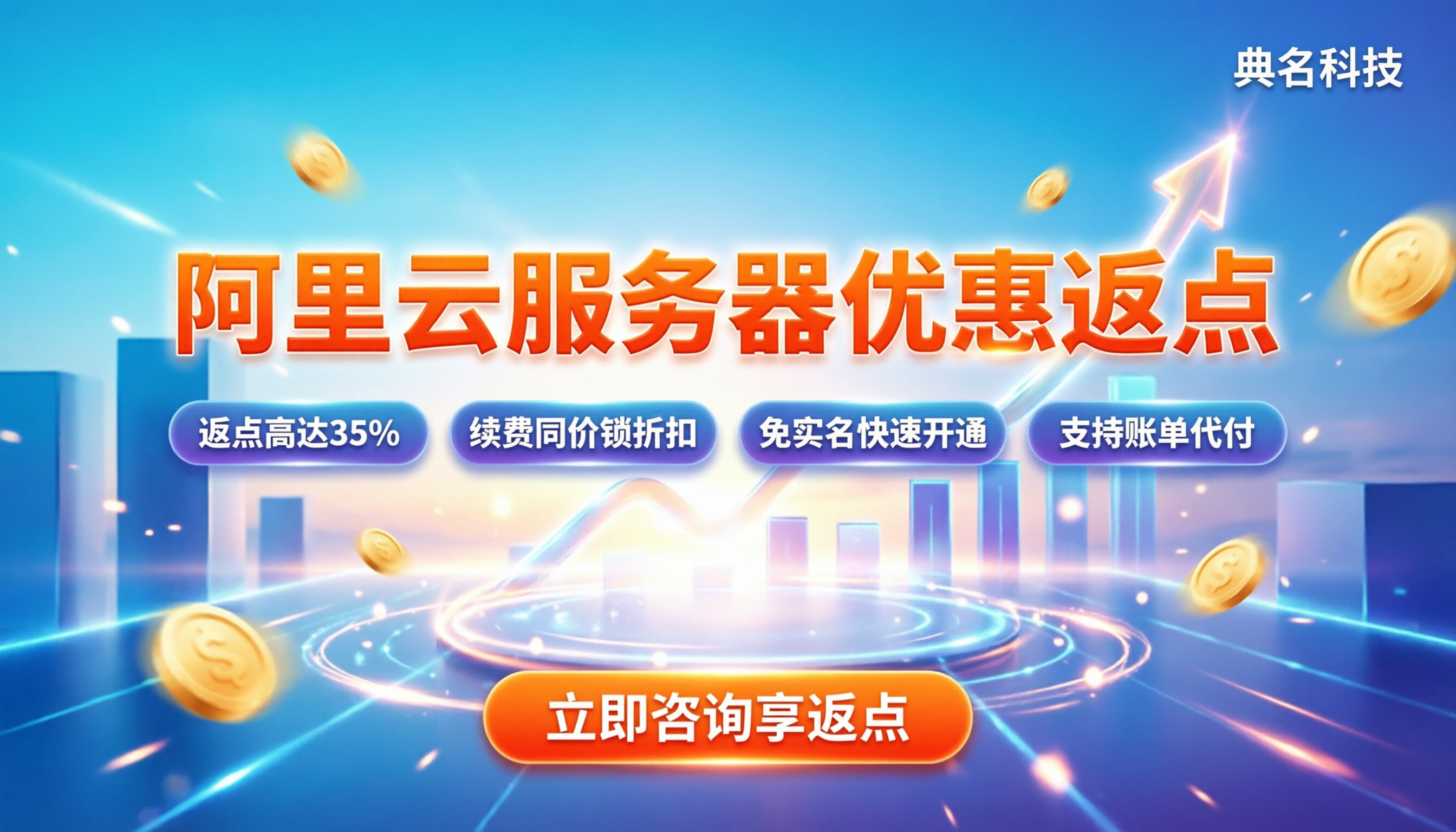 阿里云服务器代理商优惠返点：怎么拿最高比例