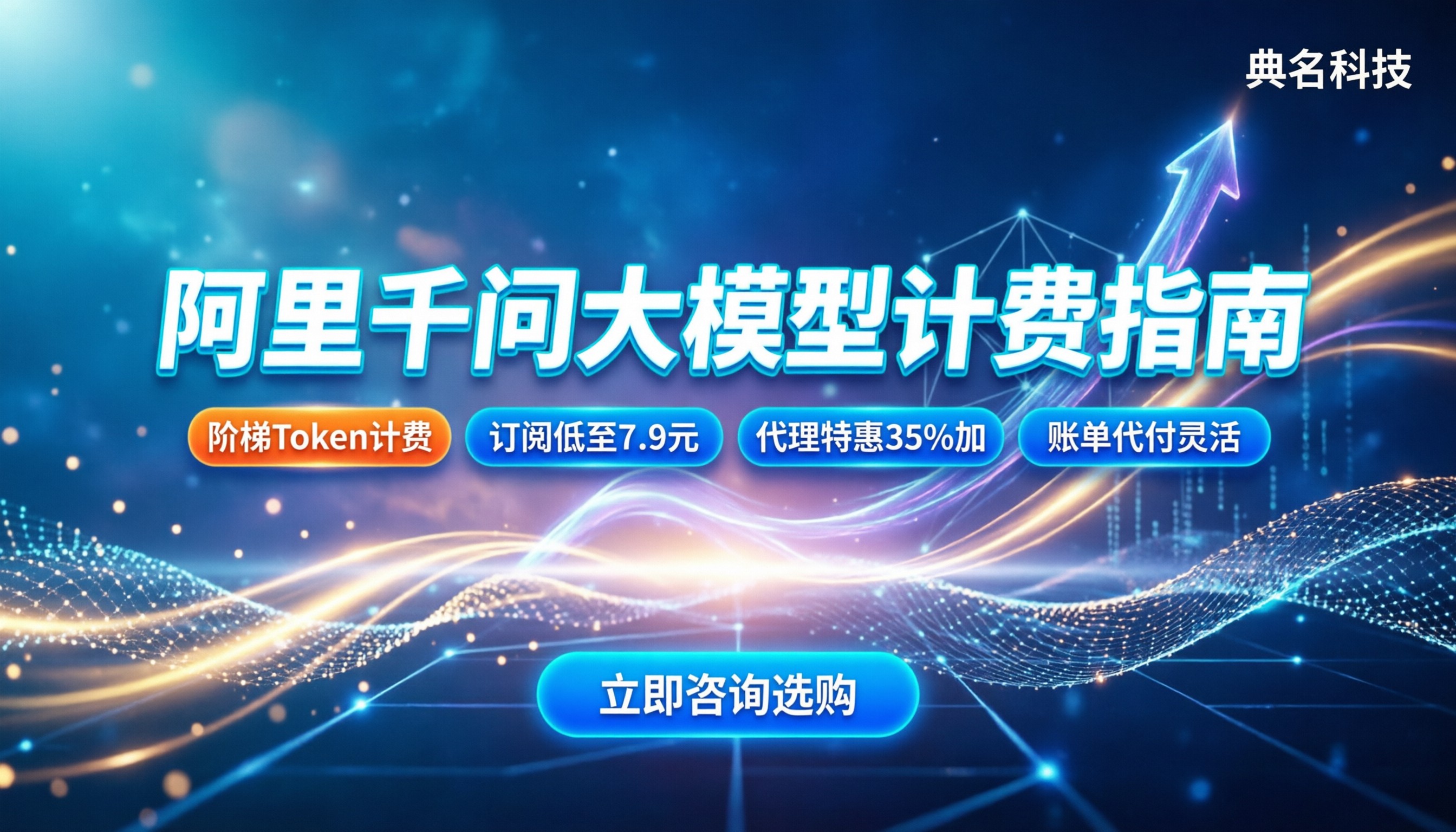 阿里ai千问大模型费用是多少：最新Token计费与订阅明
