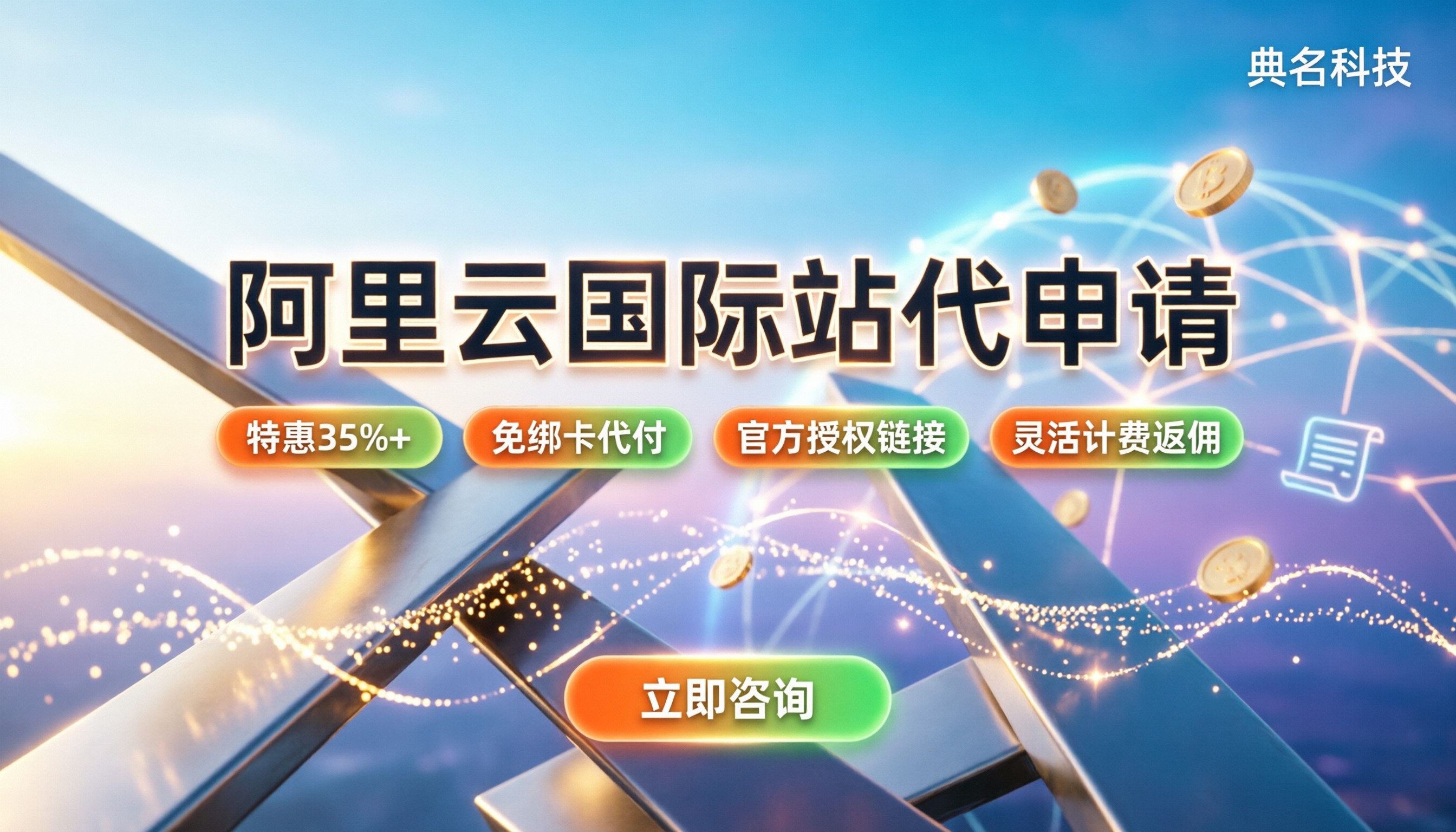 阿里云国际站账号代申请：新手避坑与省钱指南