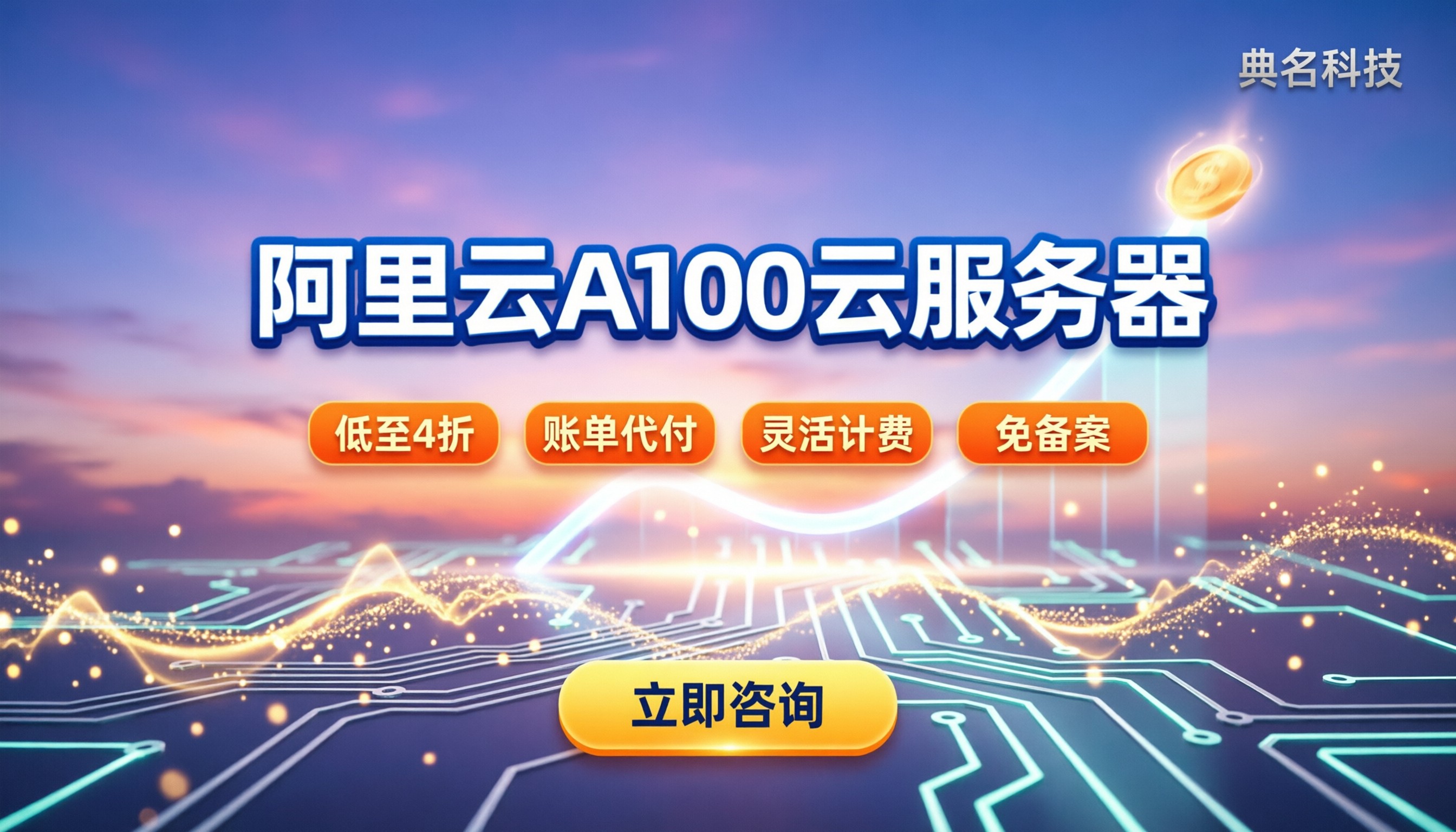 阿里云A100云服务器价格:怎么买更省钱?
