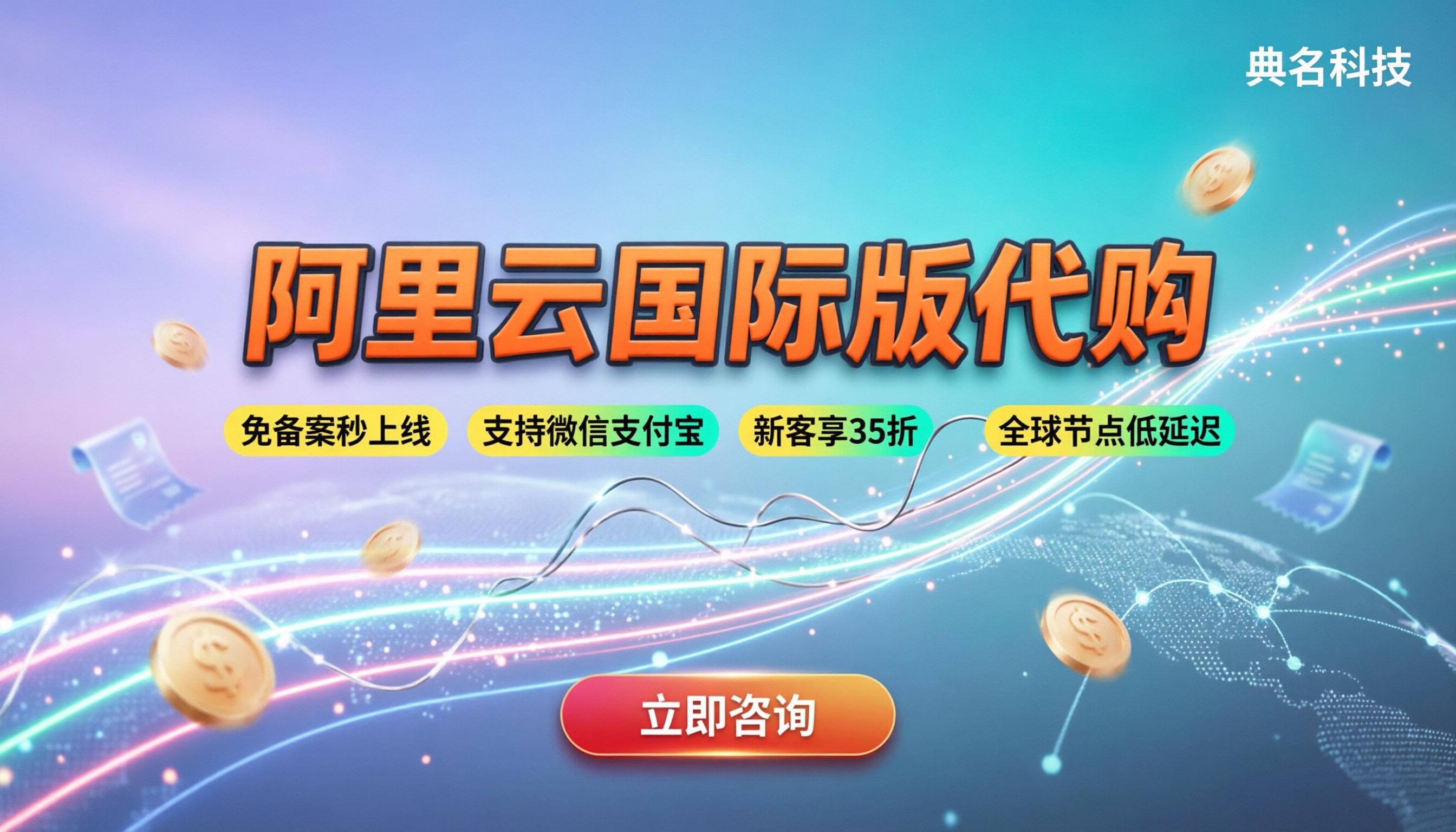 阿里云国际版服务器代购价格：怎么买最省钱？