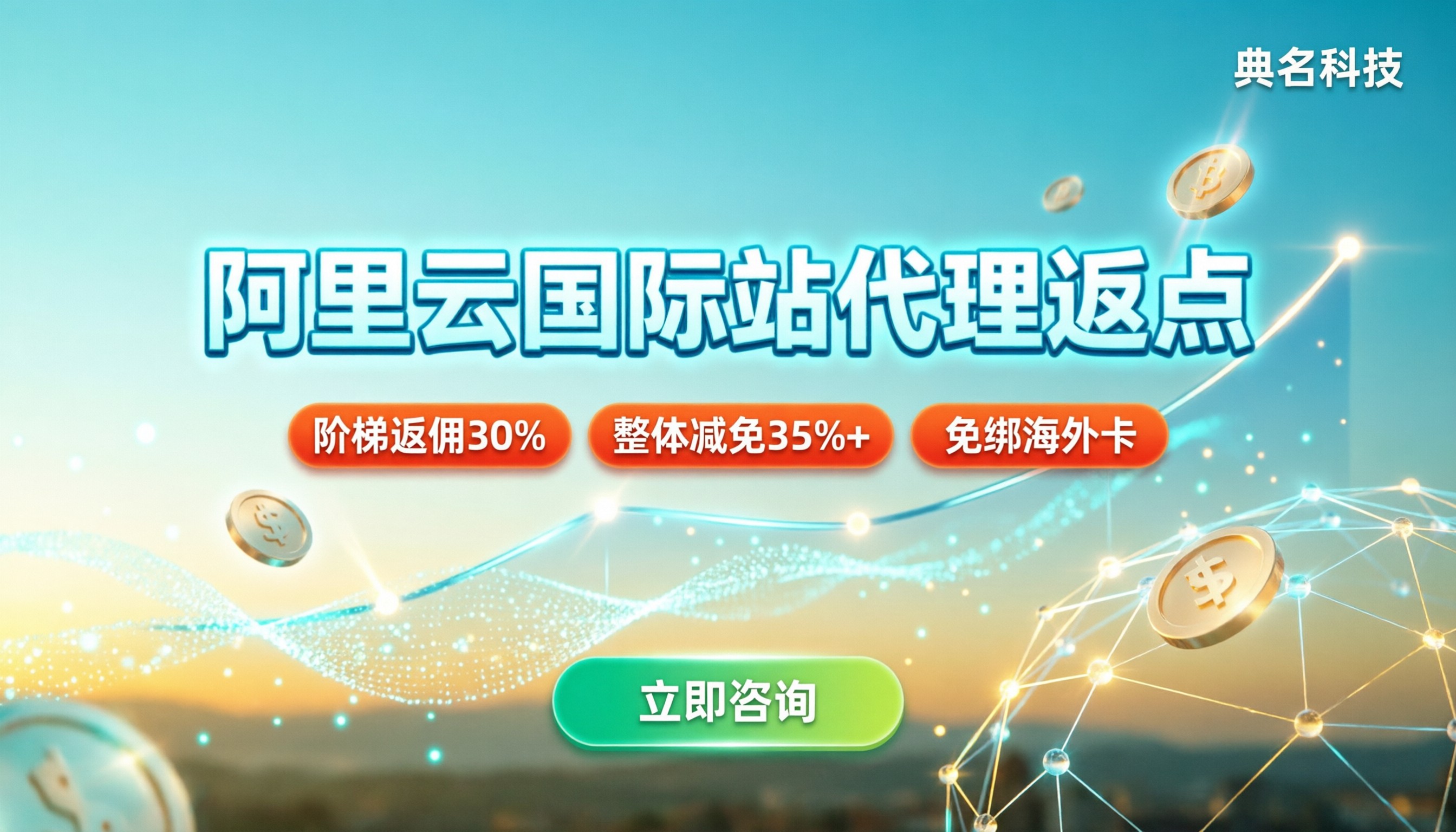 阿里云国际站代理返点政策:怎么拿最高折扣?