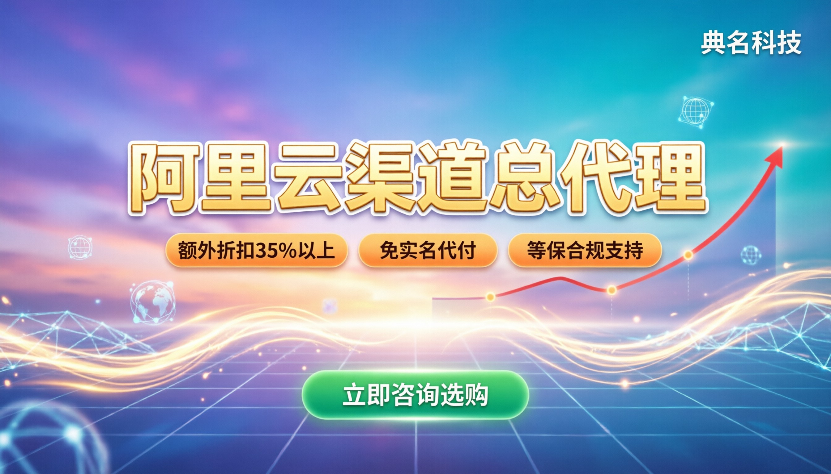 阿里云渠道总代理选哪家:折扣能省多少、避坑指南
