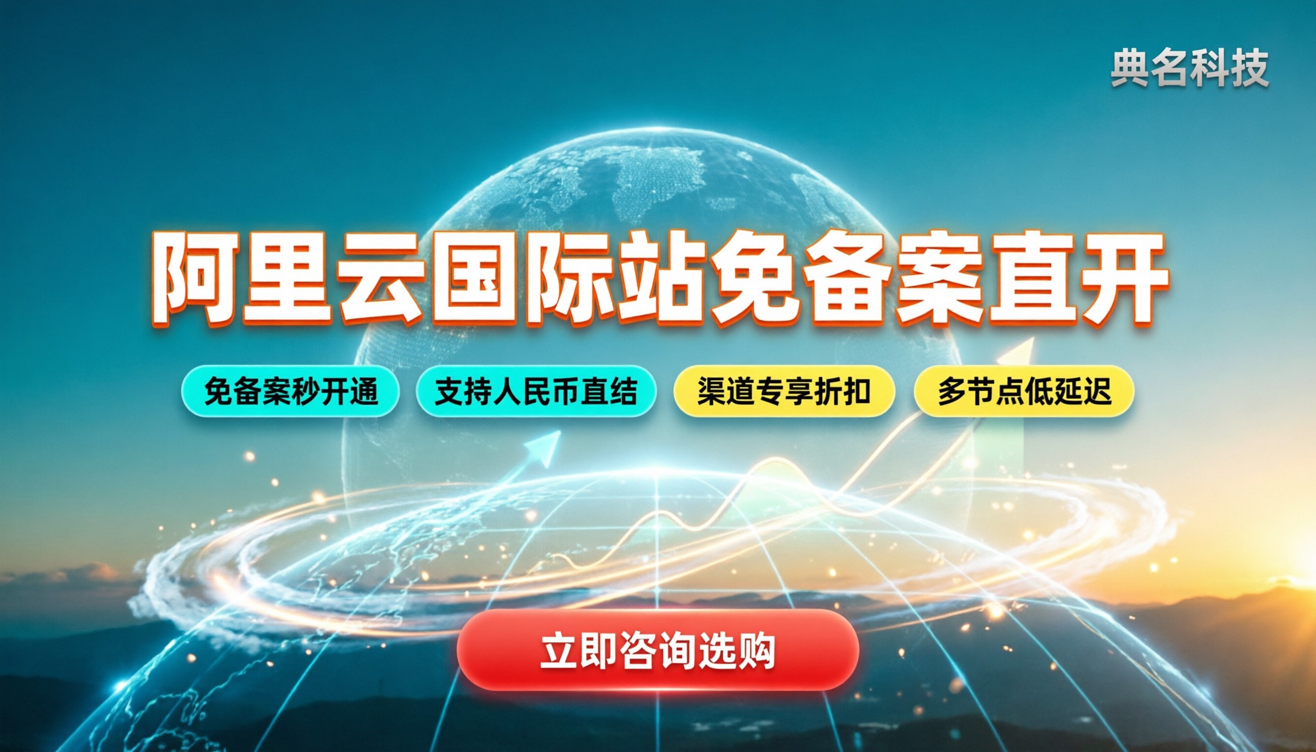 阿里云国际站无需备案：怎么买最省心？
