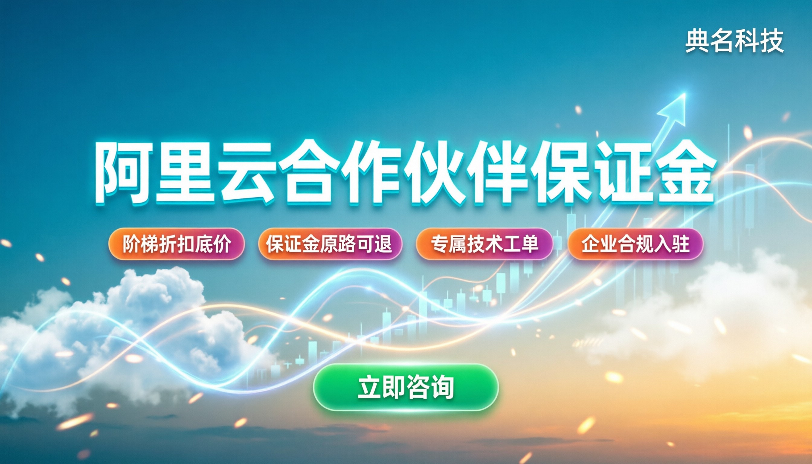 阿里云合作伙伴保证金:交多少怎么退?最新政策解析